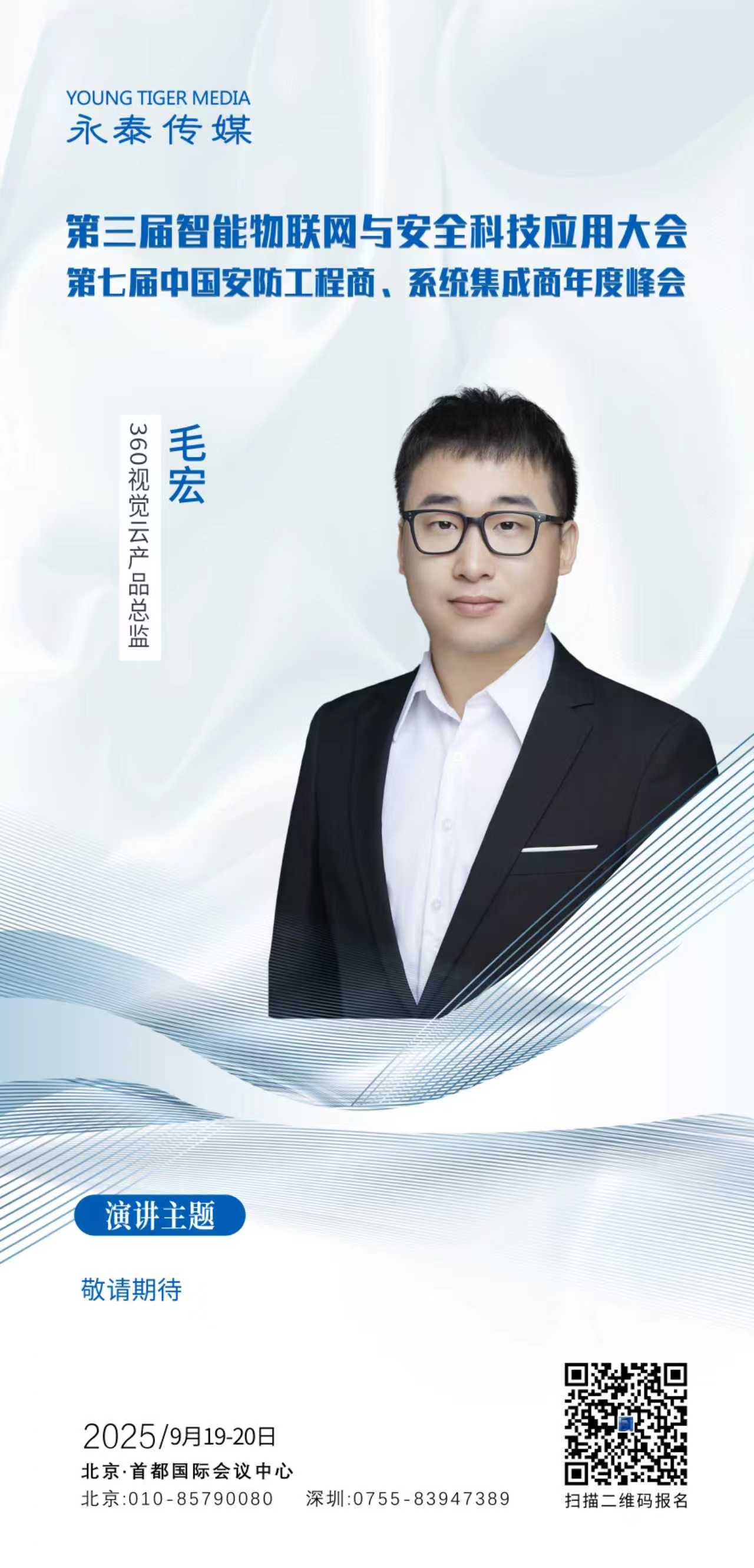 智能物联网与安全科技应用大会