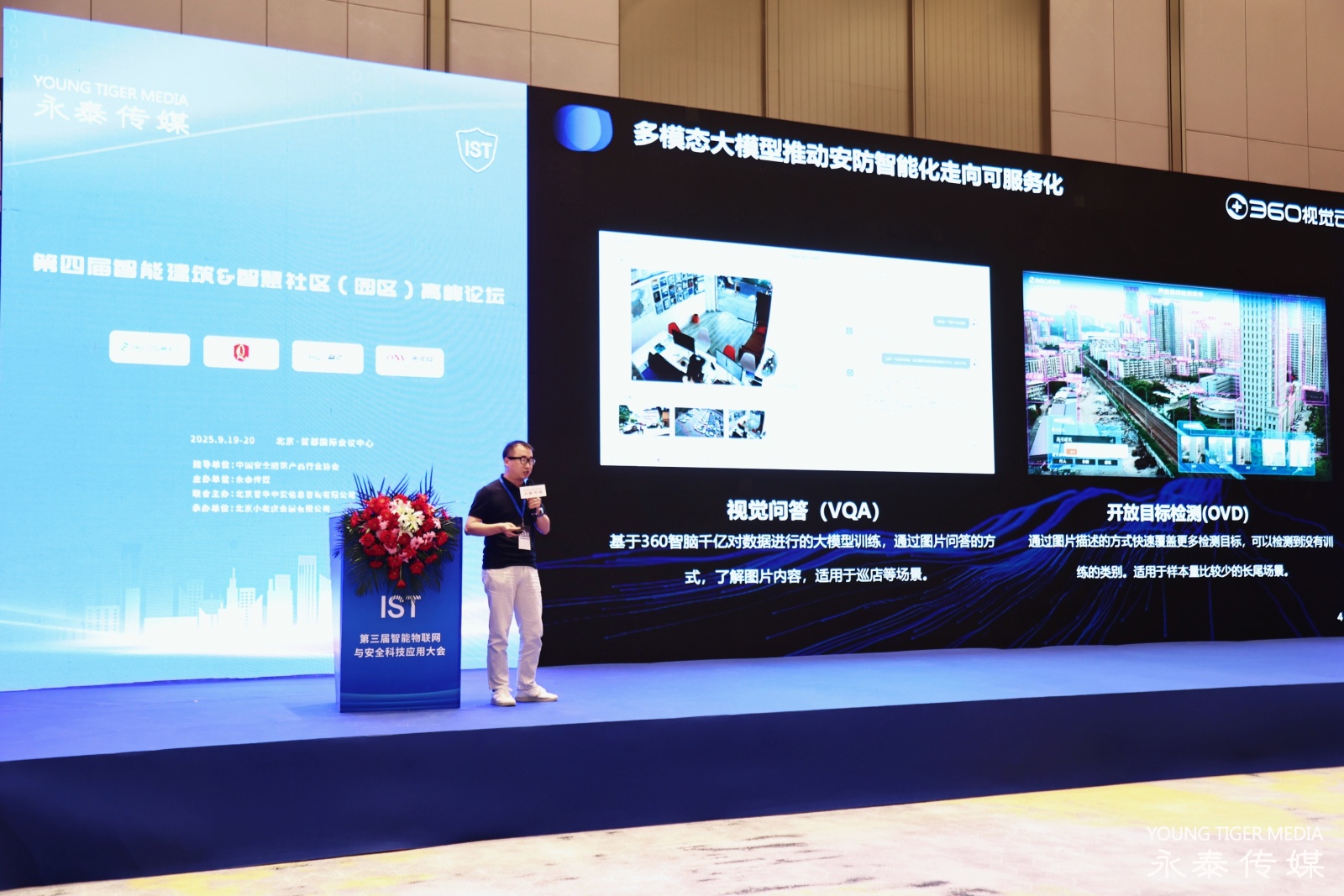 智能物联网与安全科技应用大会