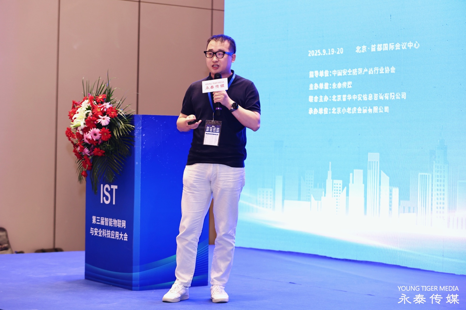 智能物联网与安全科技应用大会