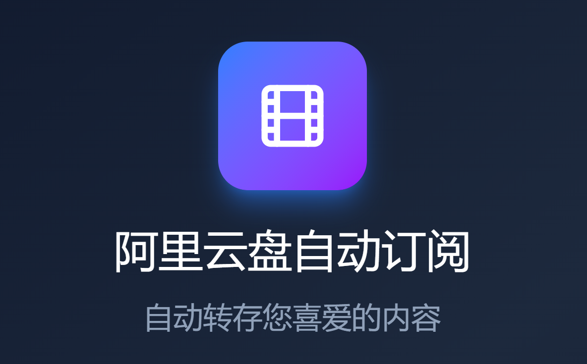 自制追剧助手：阿里云盘的便捷使用技巧.md