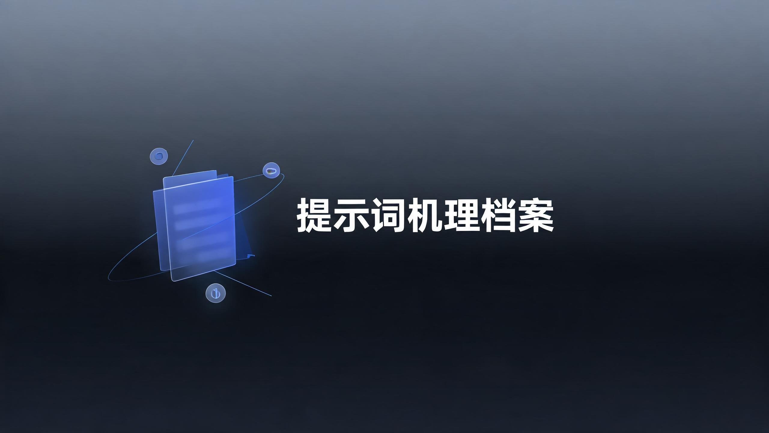 提示词机理档案