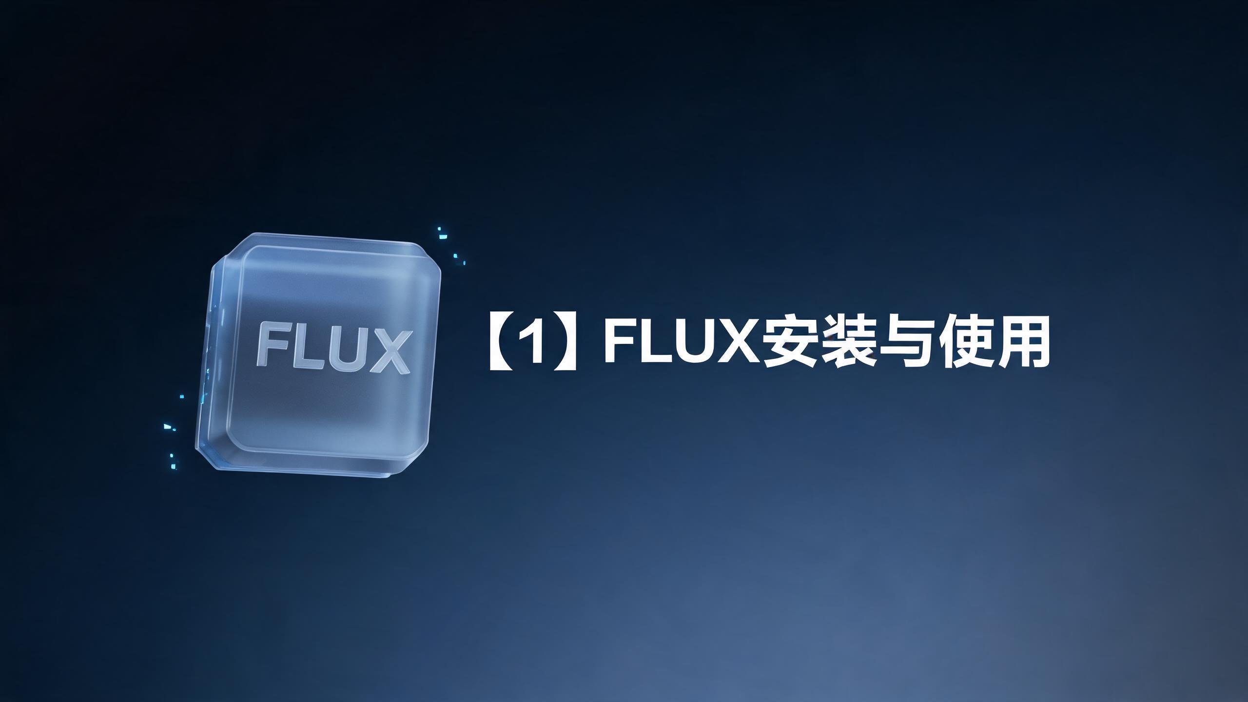 【1】FLUX安装与使用