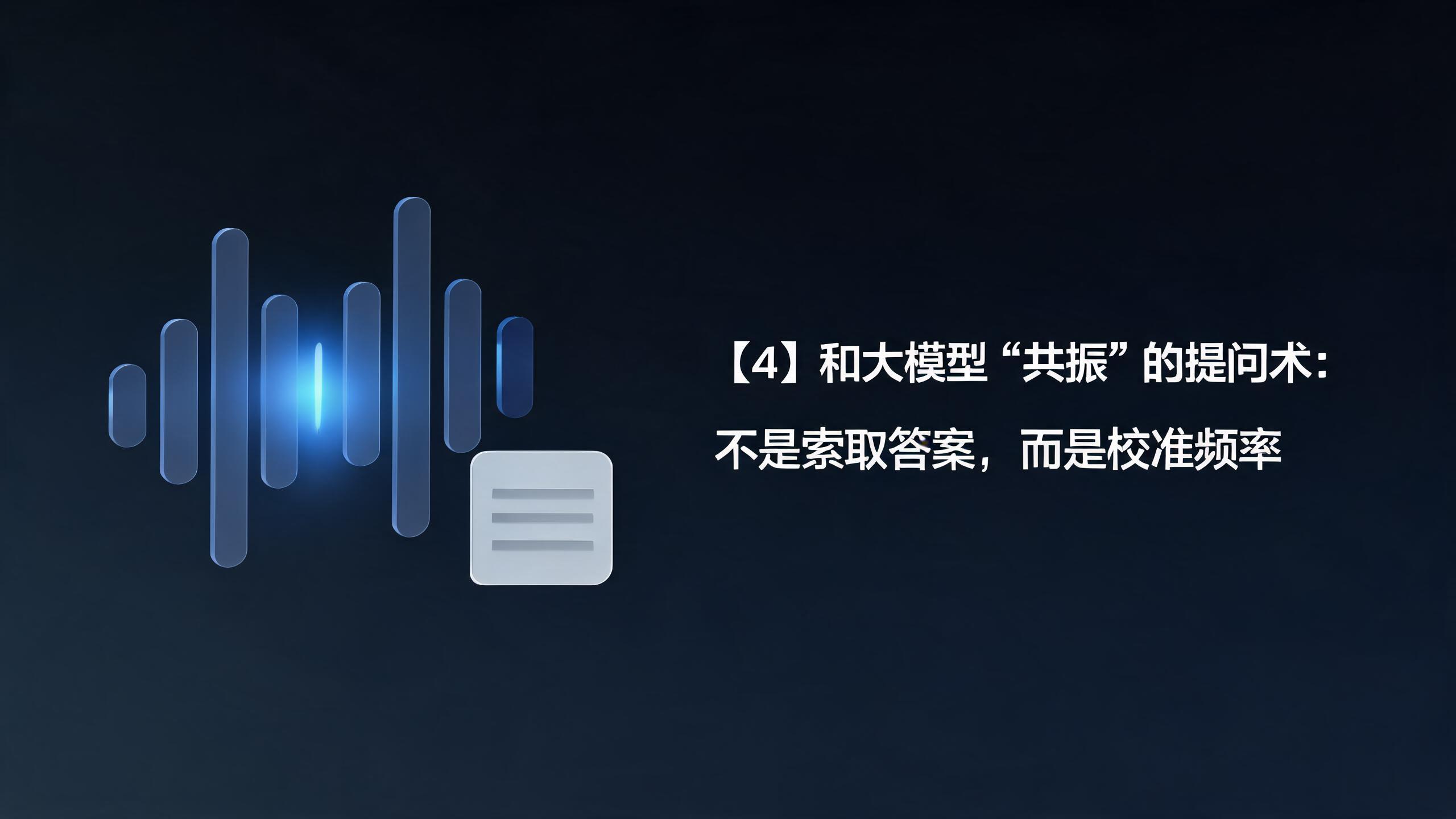 【4】和大模型“共振”的提问术：不是索取答案，而是校准频率