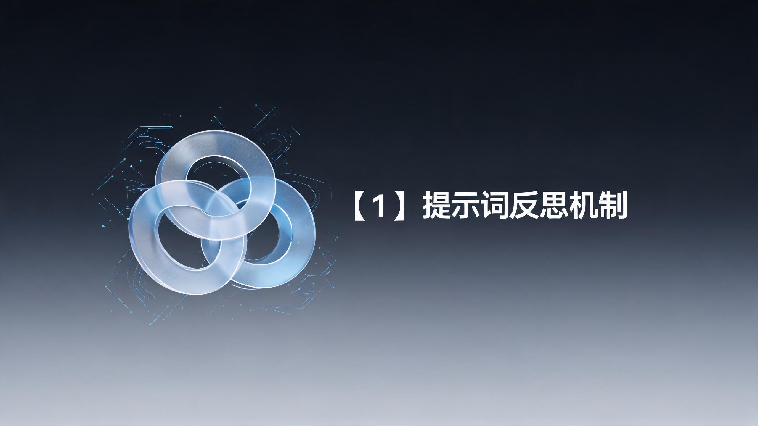 【1】提示词反思机制