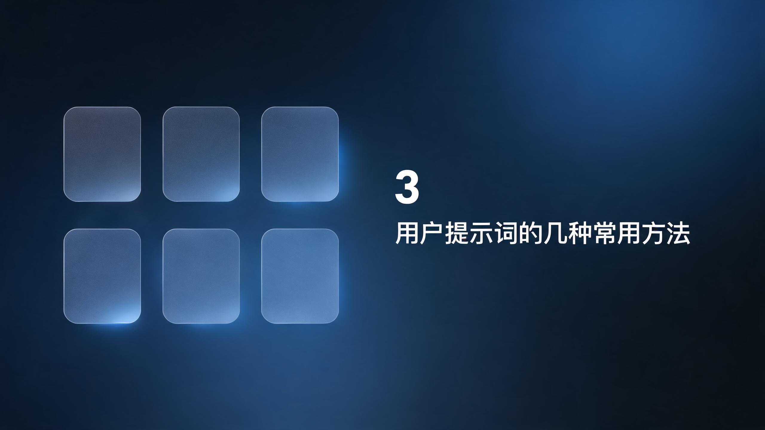 【3】用户提示词的几种常用方法