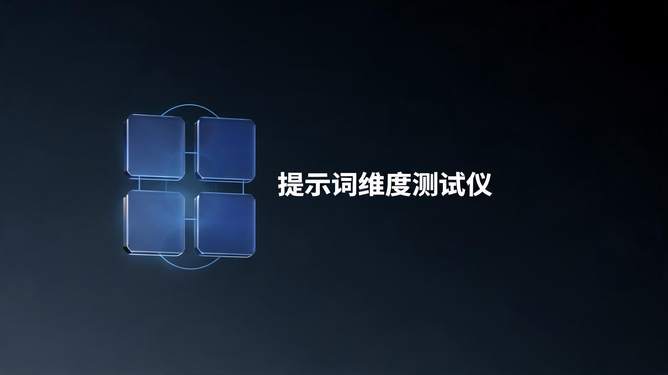 提示词维度测试仪