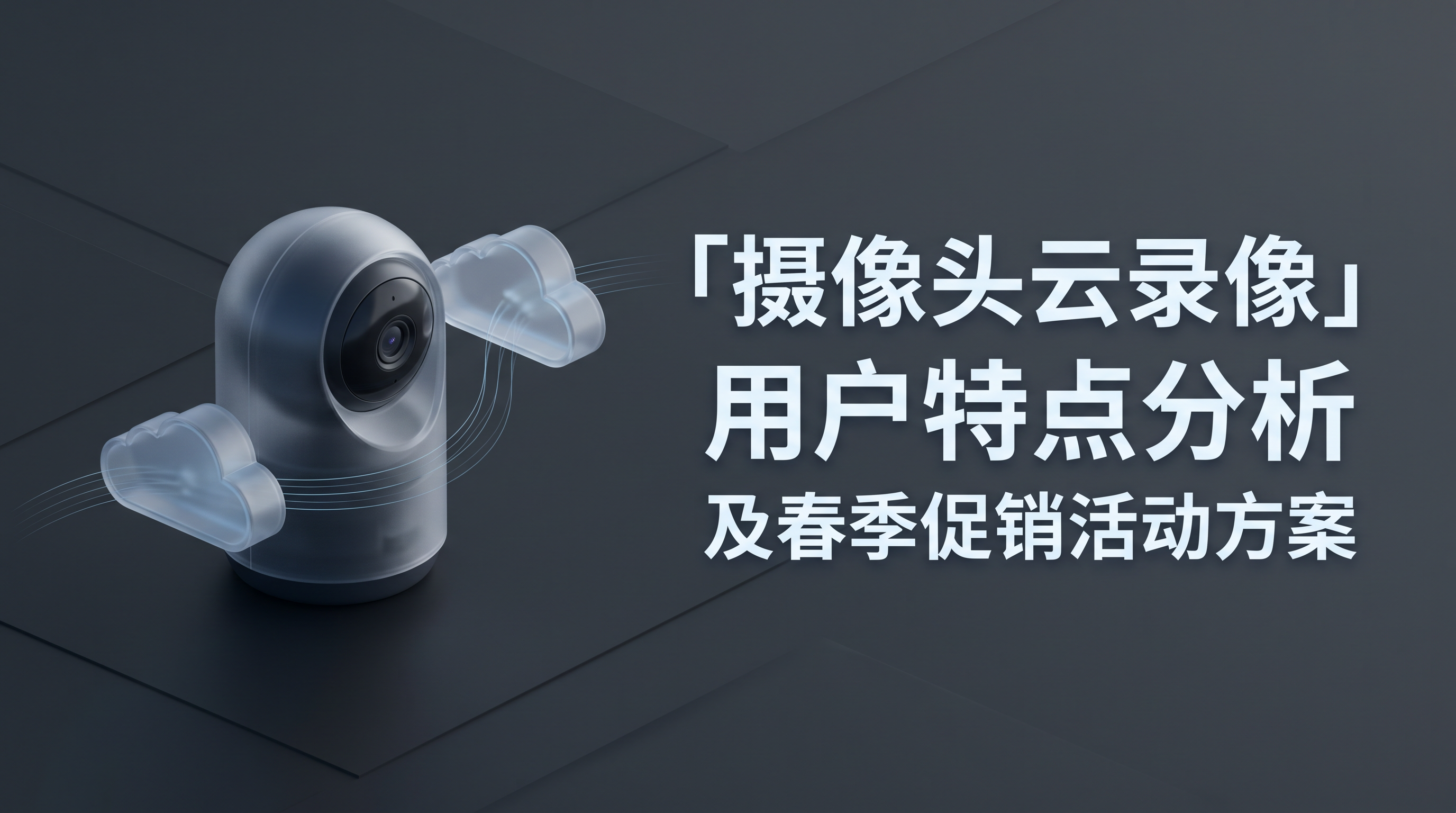 摄像头云录像用户特点分析及春季促销活动方案