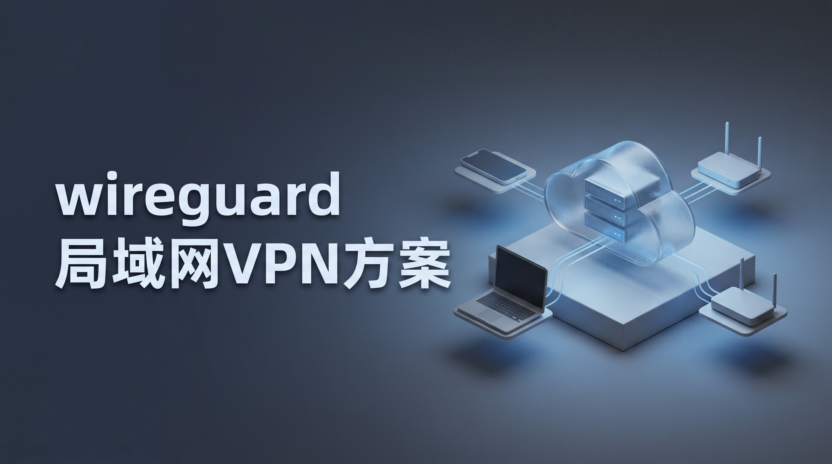 wireguard 局域网VPN方案
