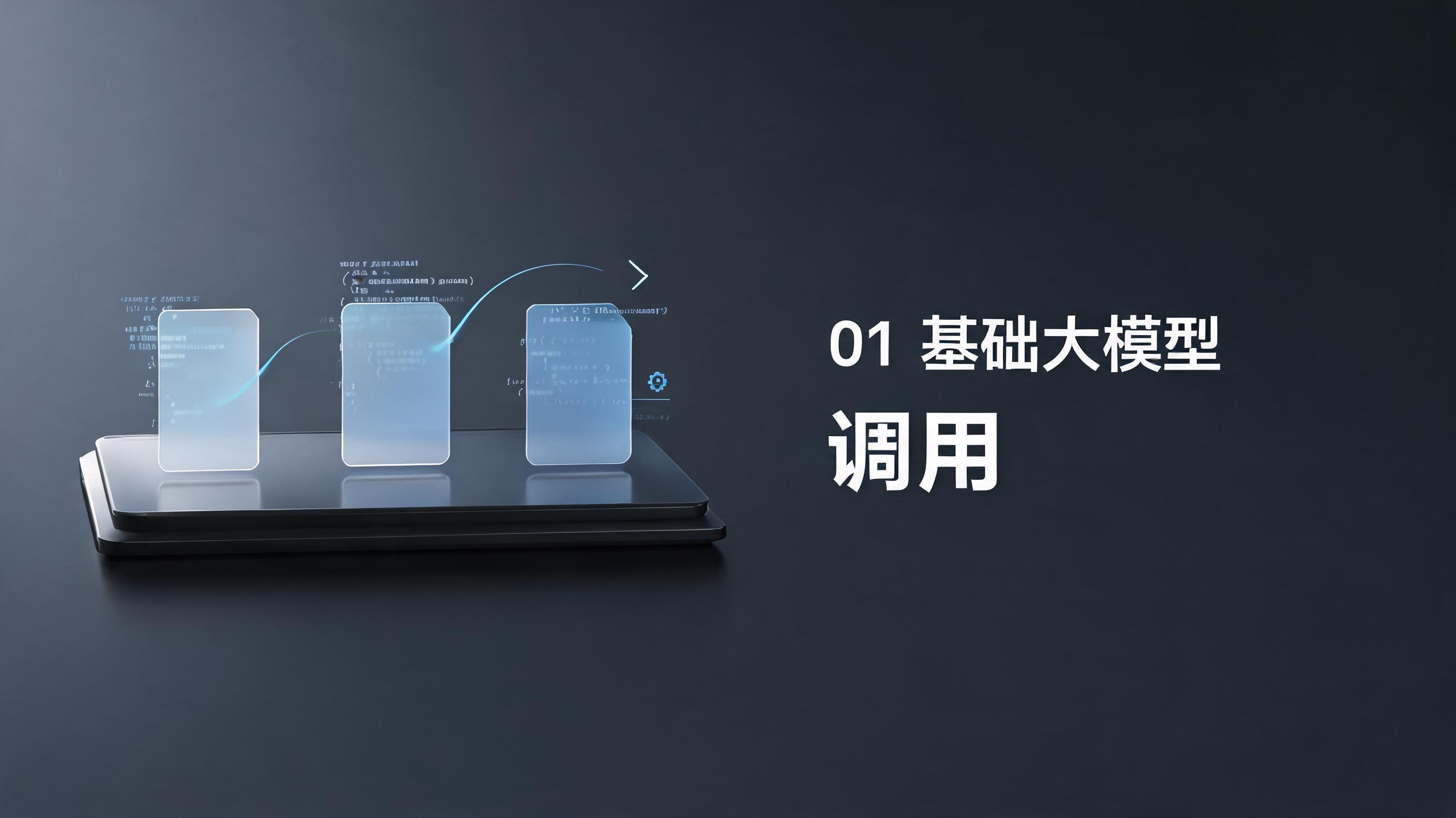 01 基础大模型调用