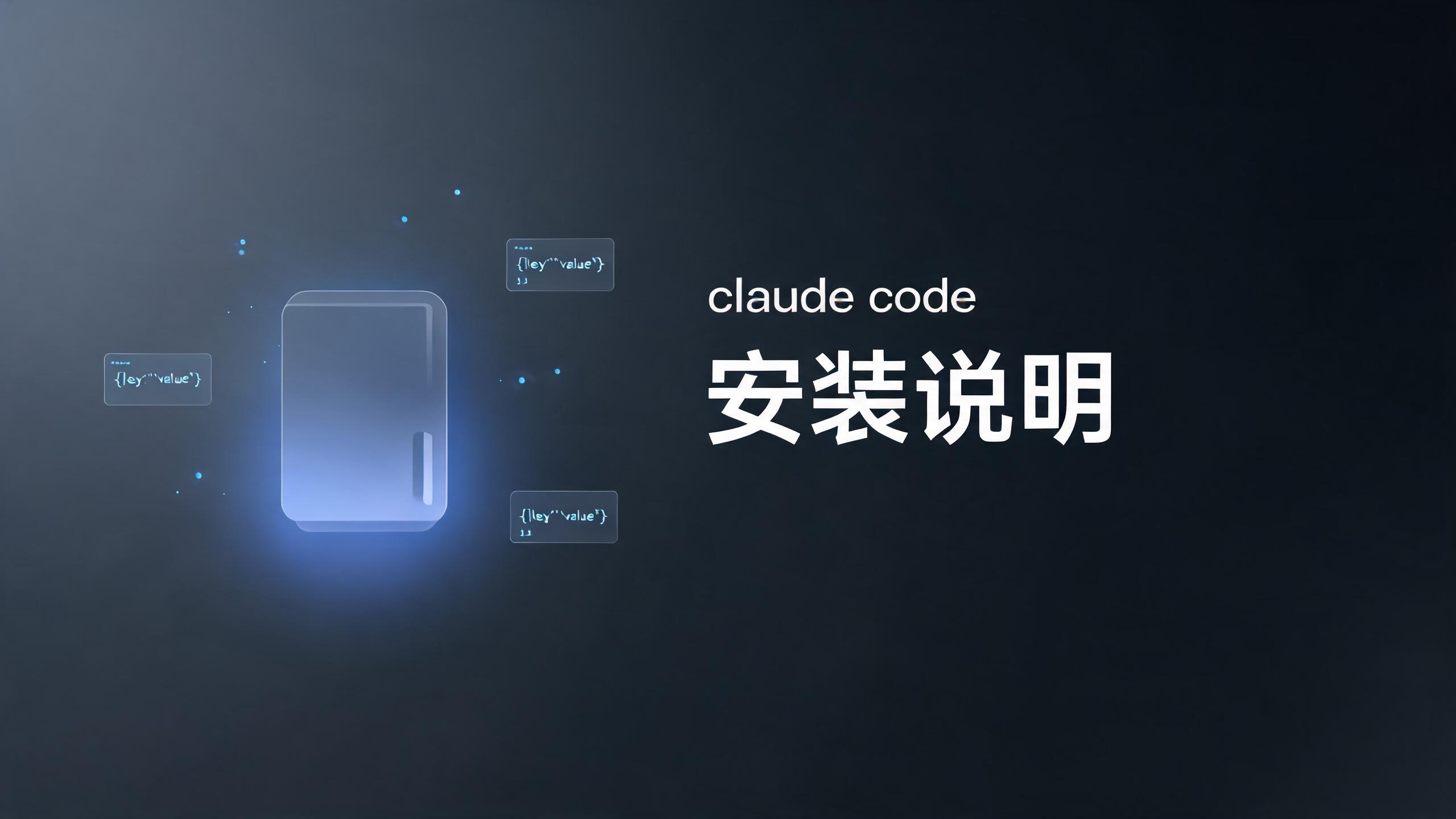 claude code安装说明