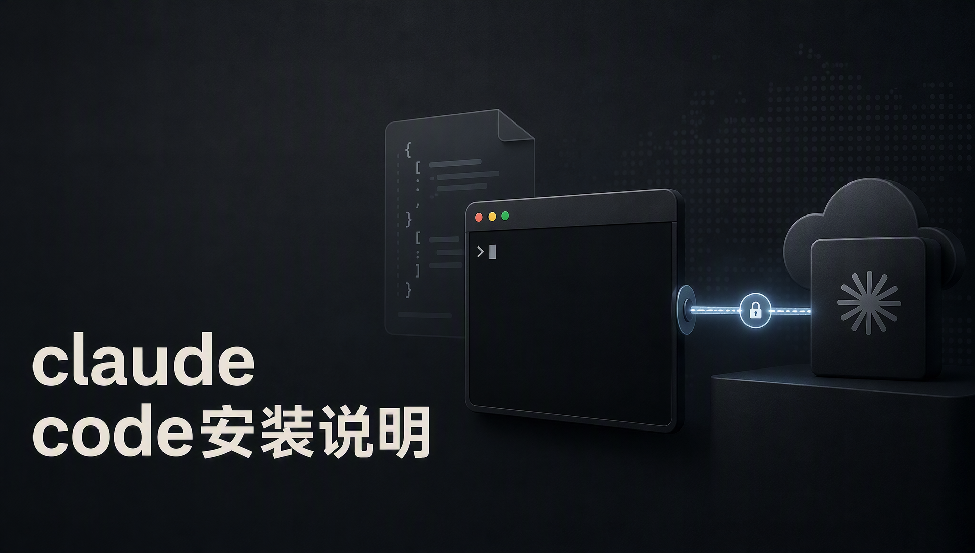 claude code安装说明