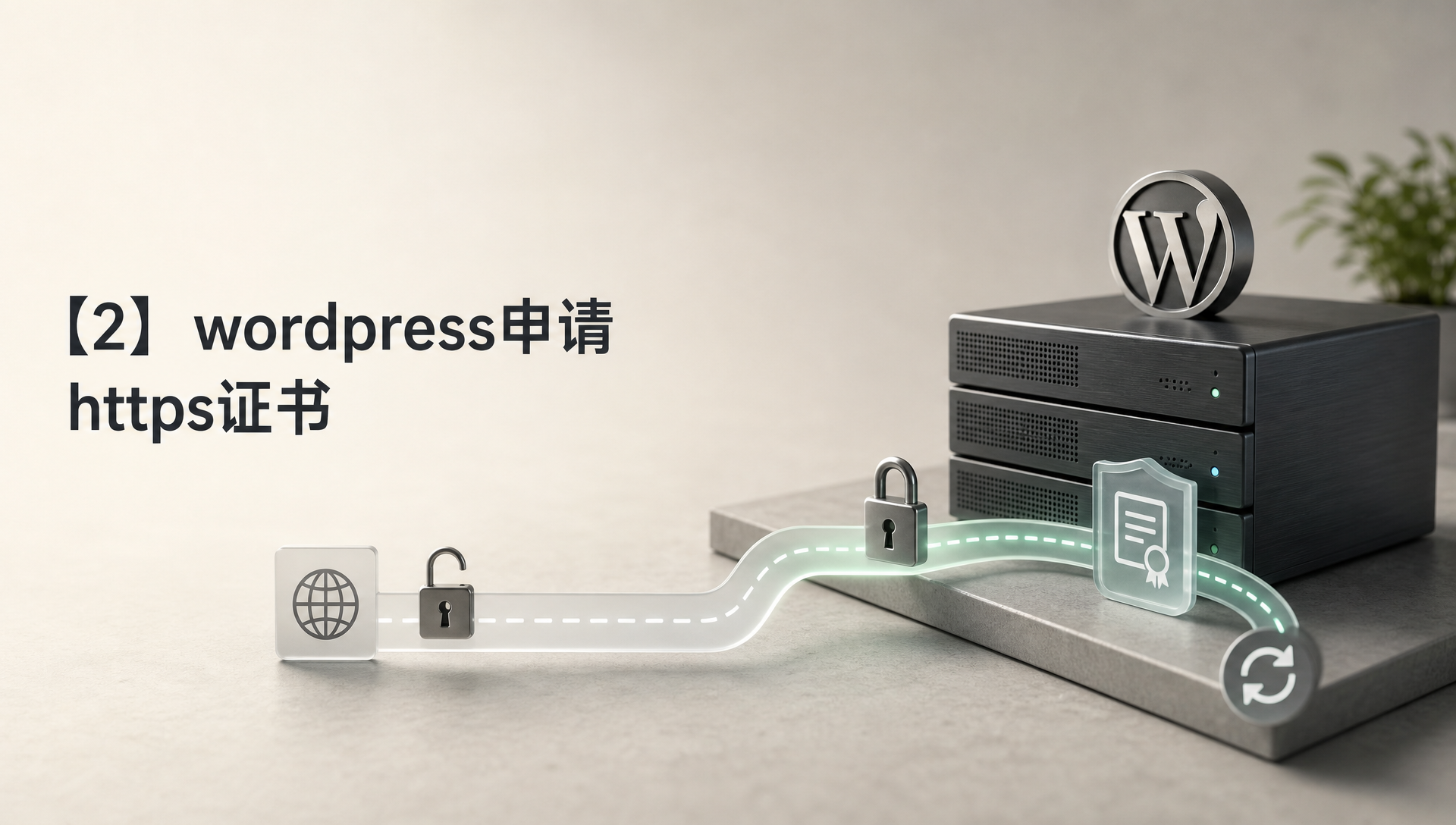 【2】wordpress申请https证书