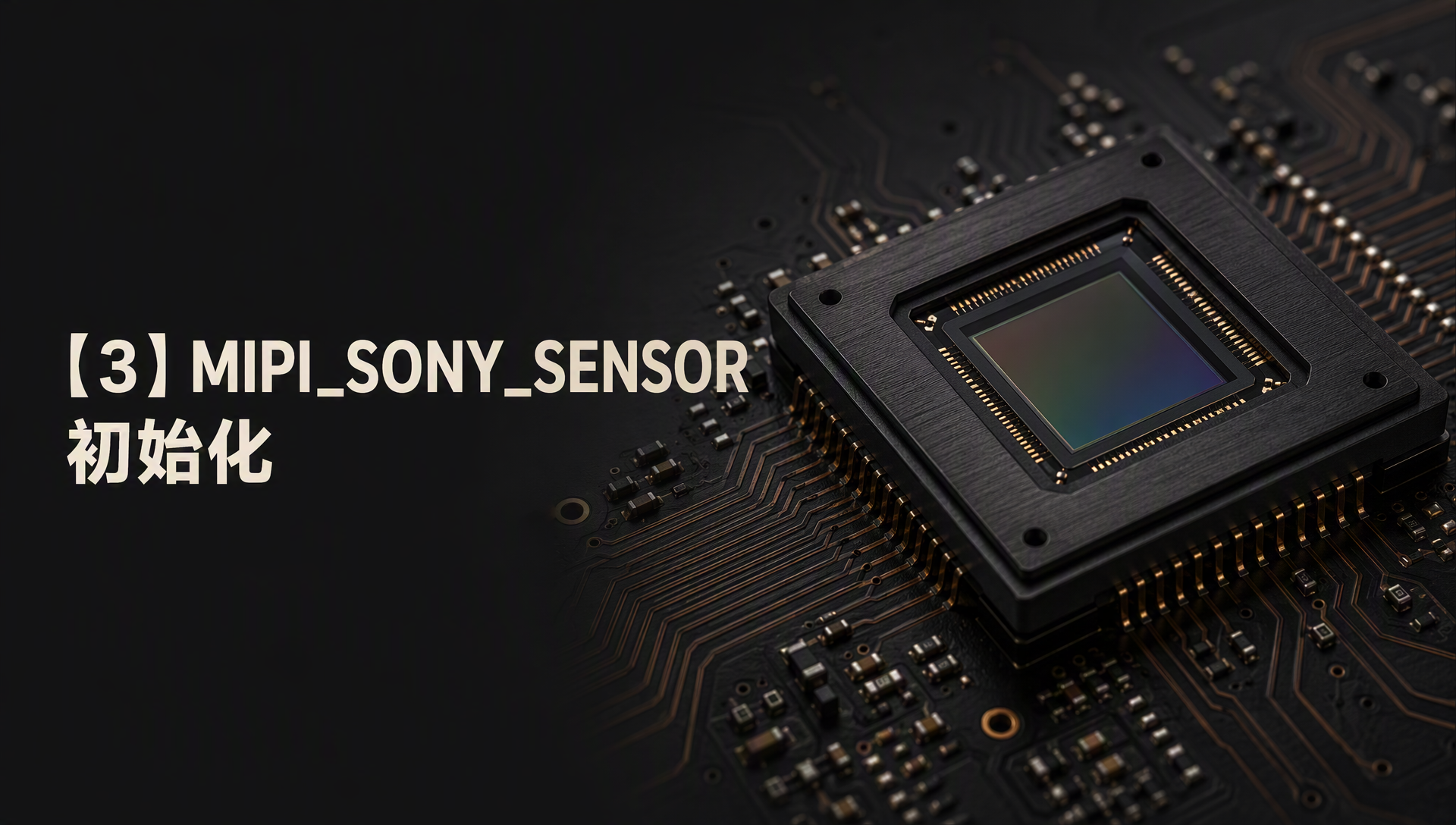 【3】MIPI_SONY_SENSOR 初始化