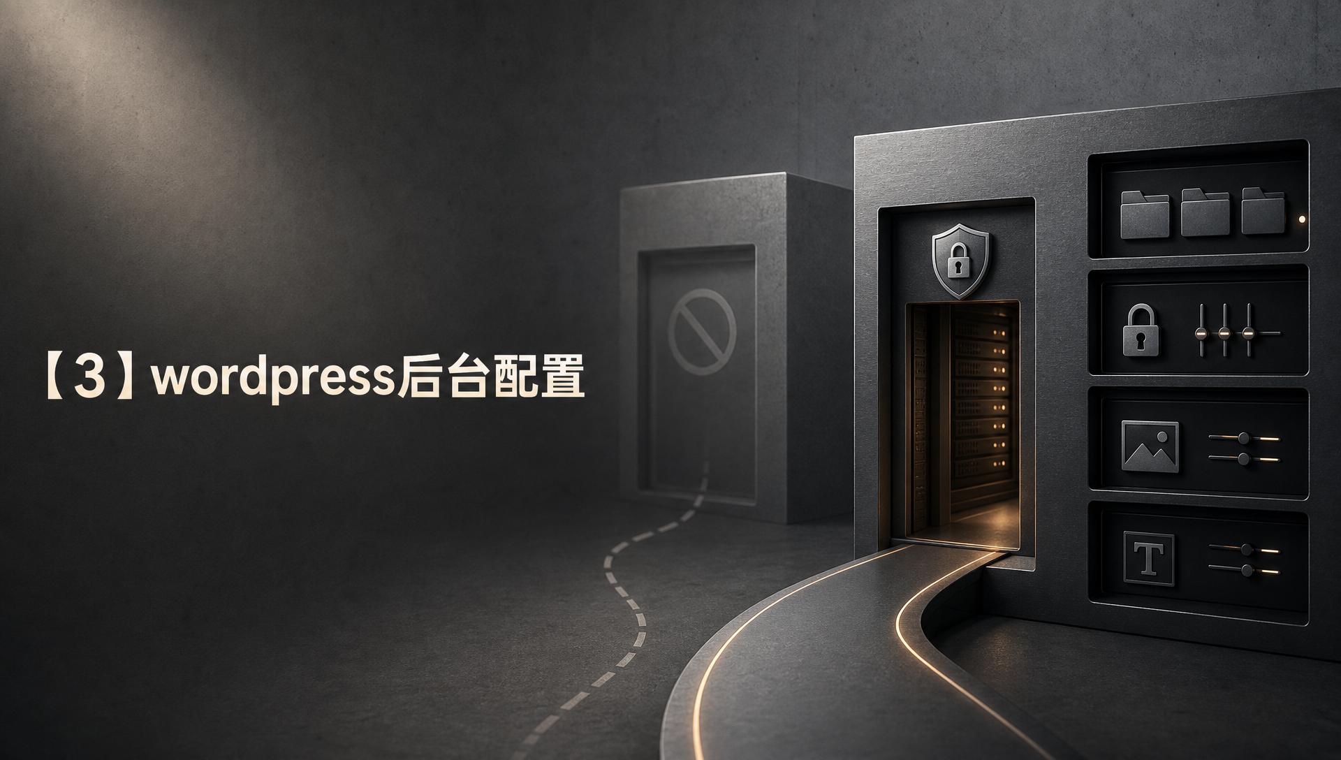 【3】wordpress后台配置