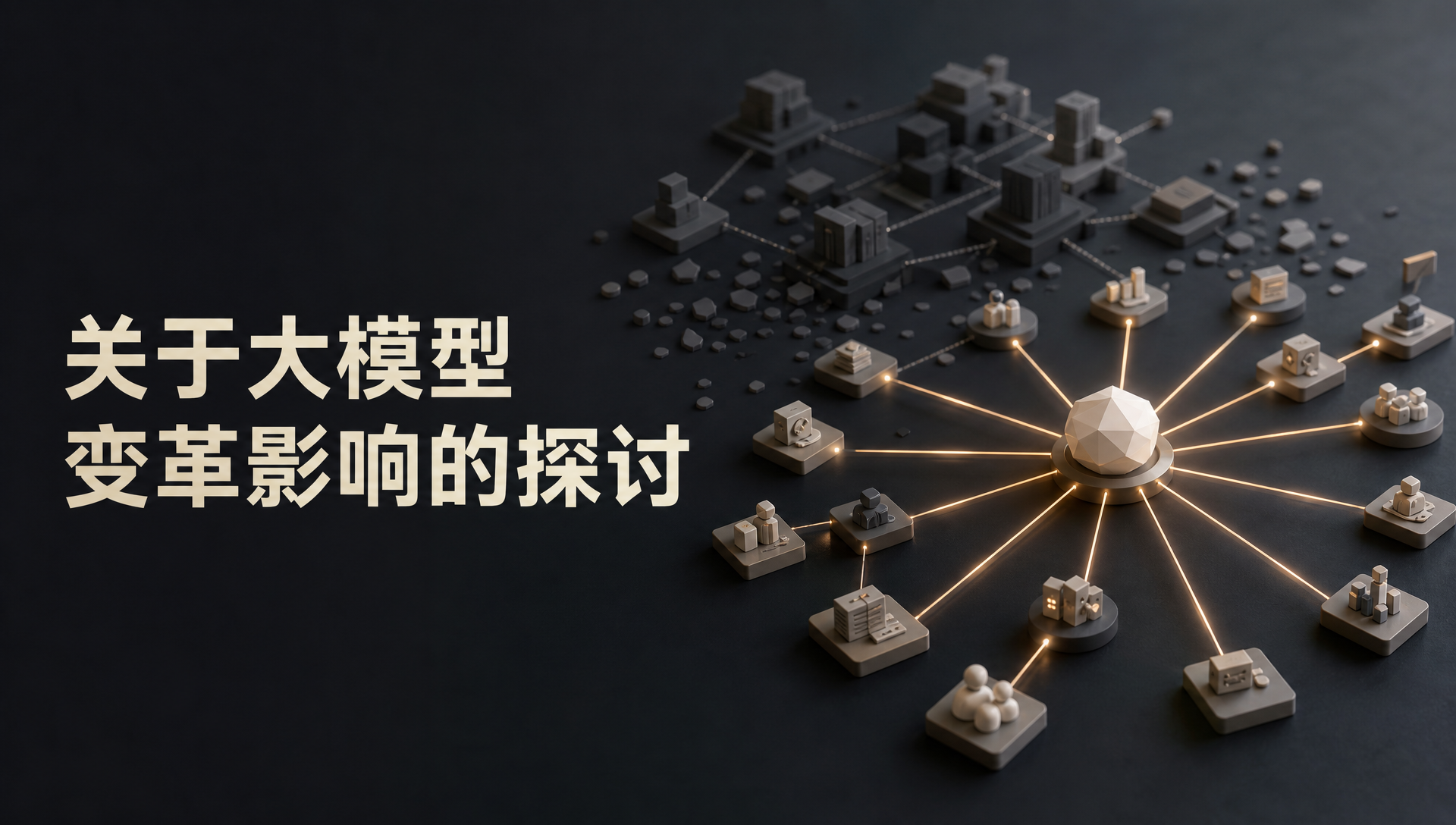 关于大模型变革影响的探讨