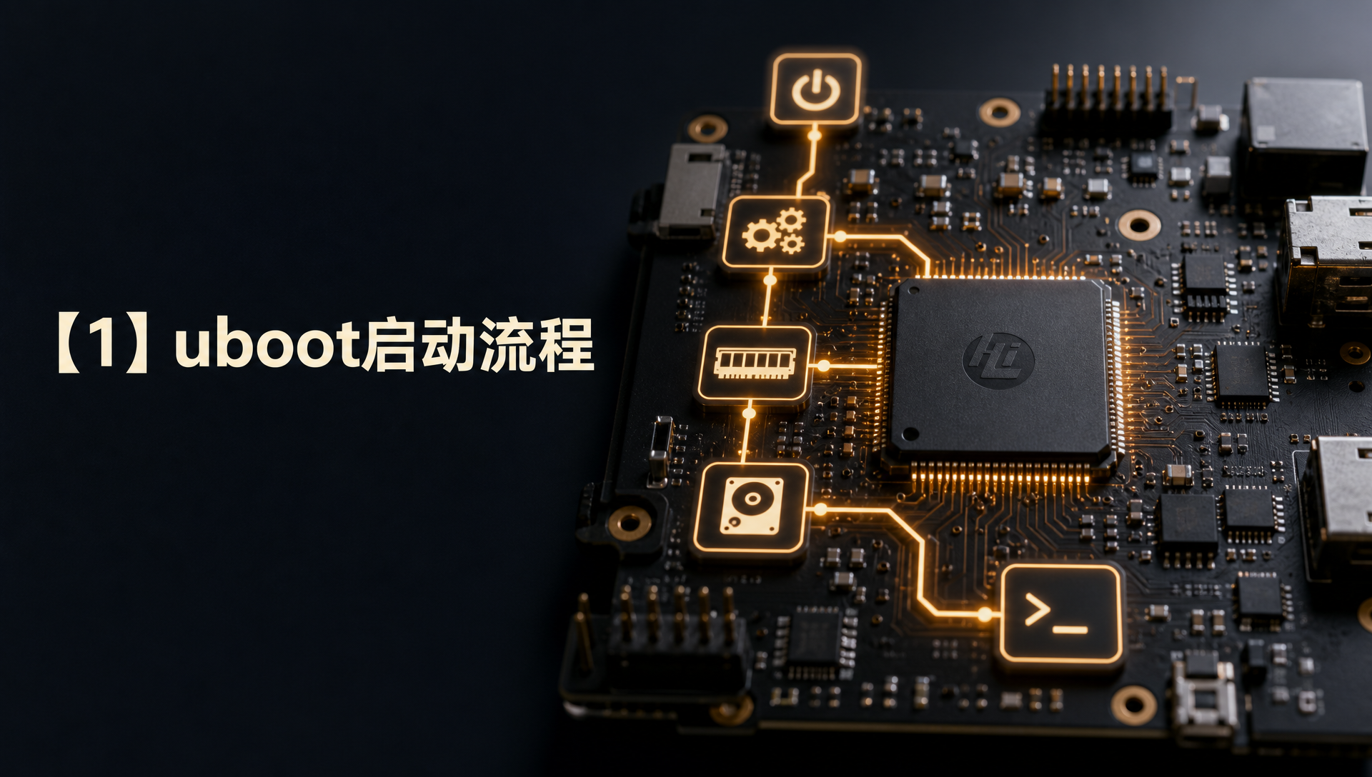 【1】uboot启动流程