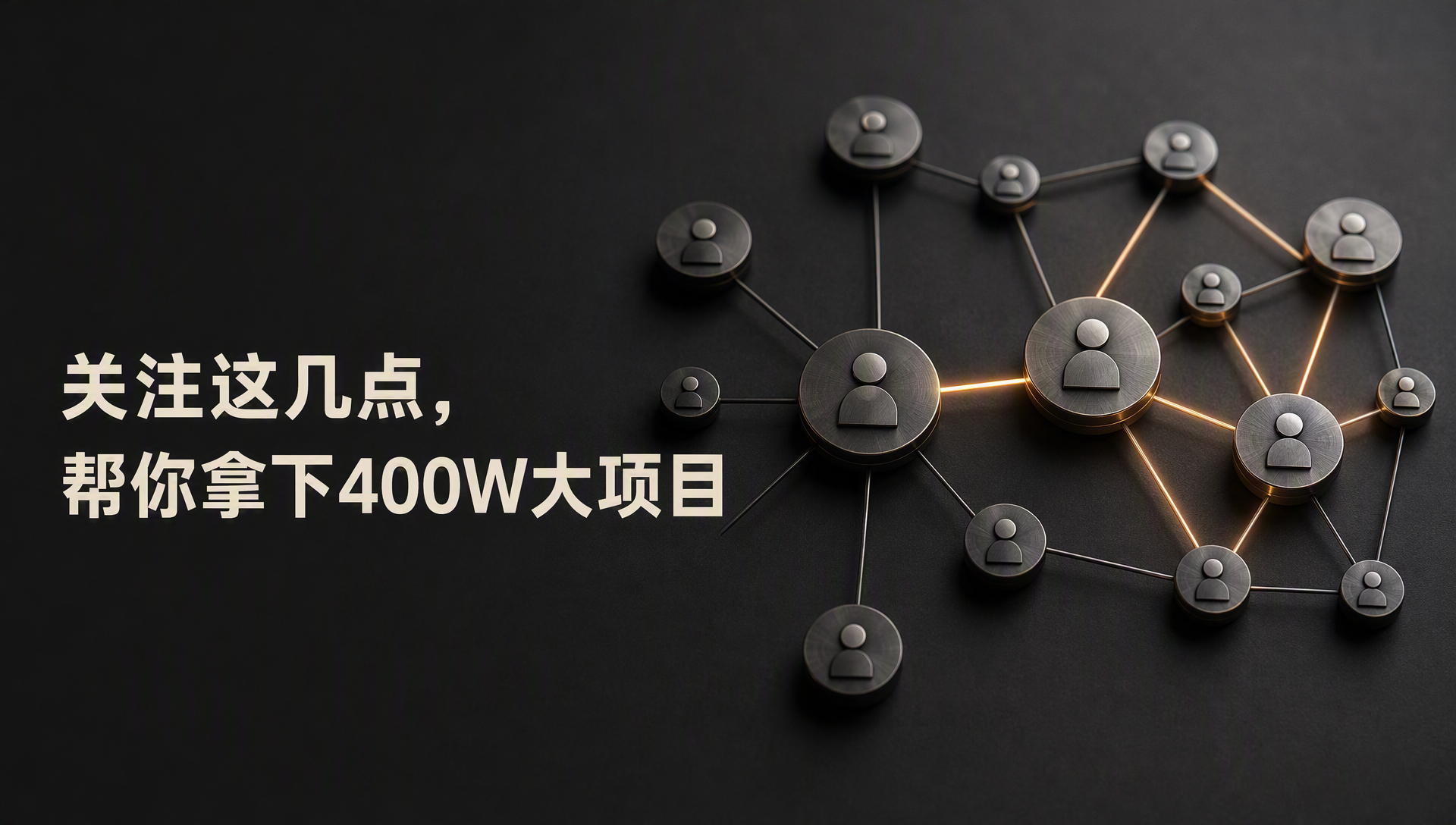 关注这几点，帮你拿下400W大项目
