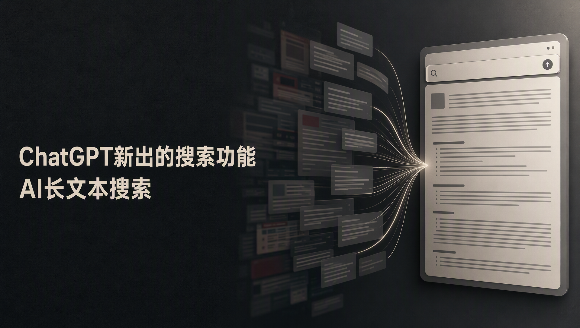 ChatGPT新出的搜索功能-AI长文本搜索