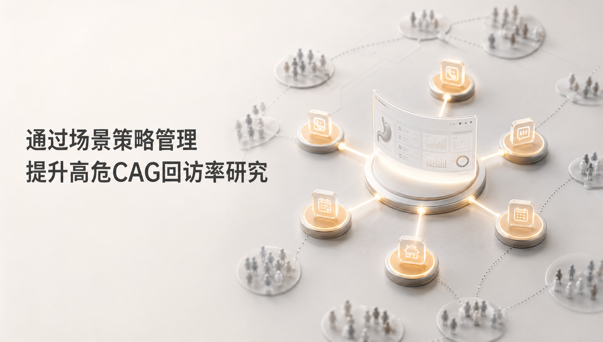 通过场景策略管理提升高危CAG回访率研究