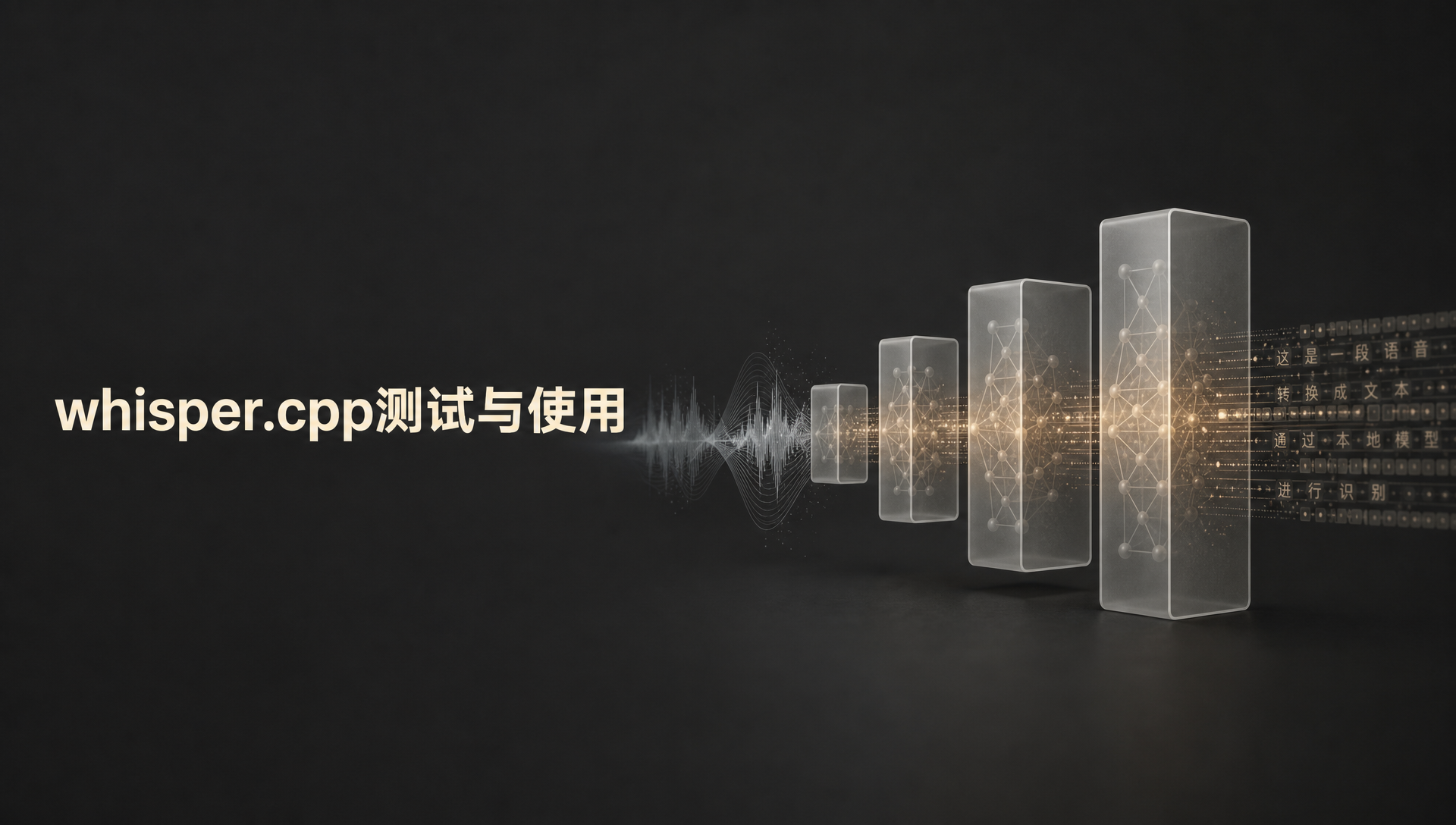 whisper.cpp测试与使用