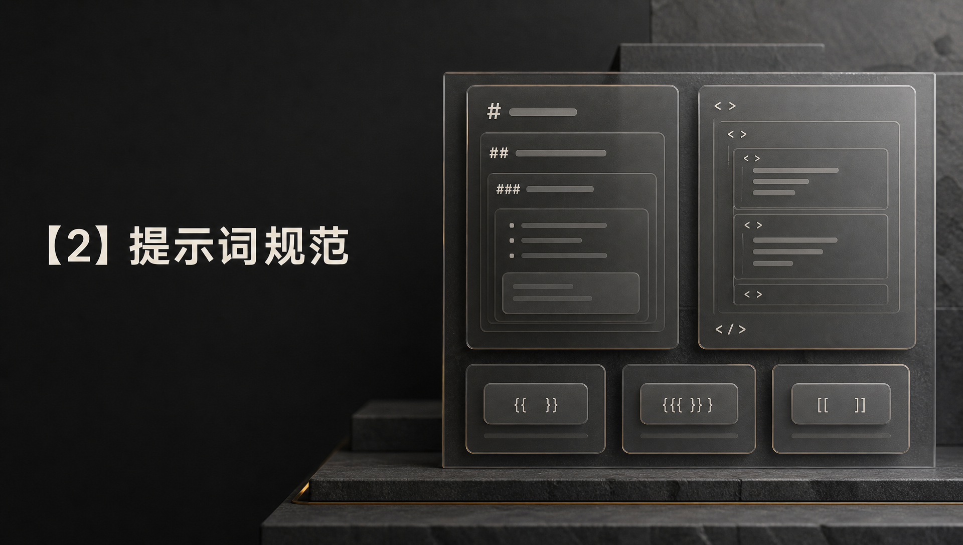 【2】提示词规范