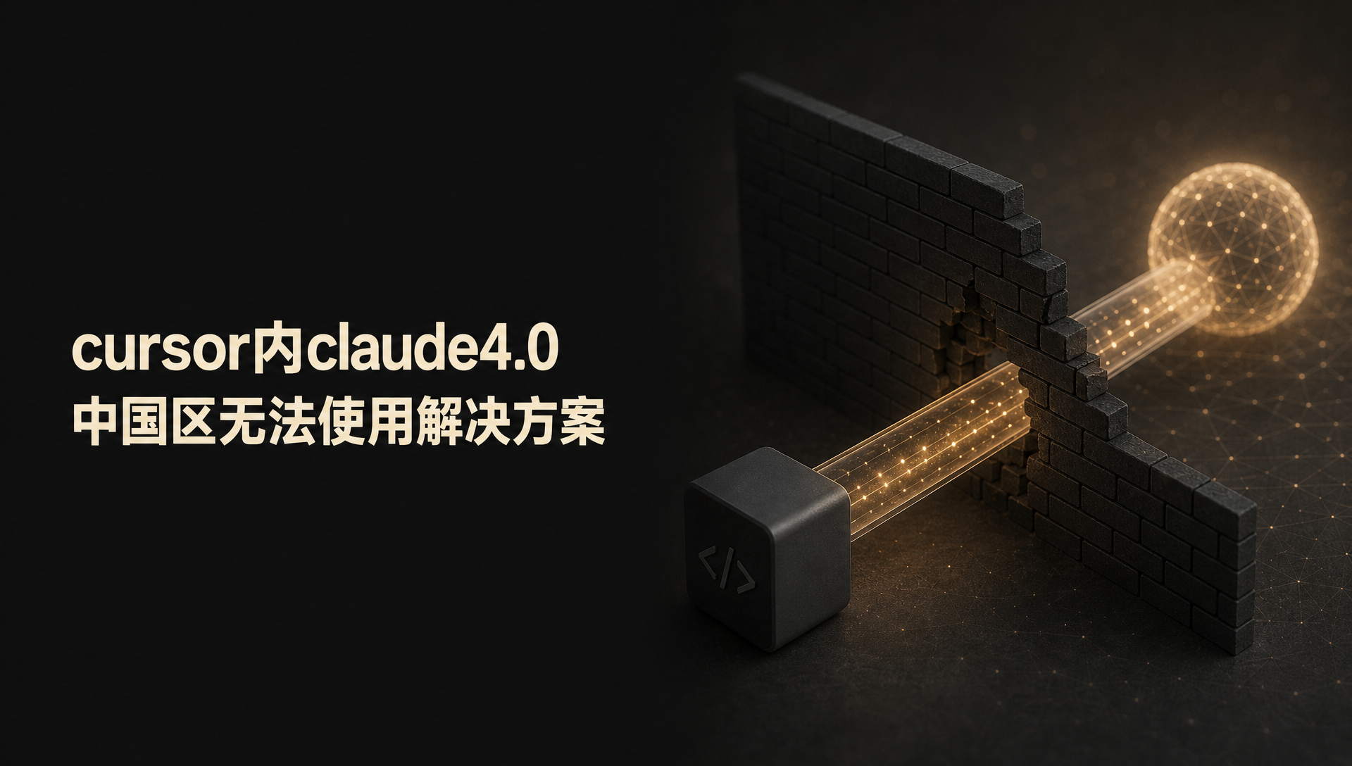 cursor内claude4.0 中国区无法使用解决方案