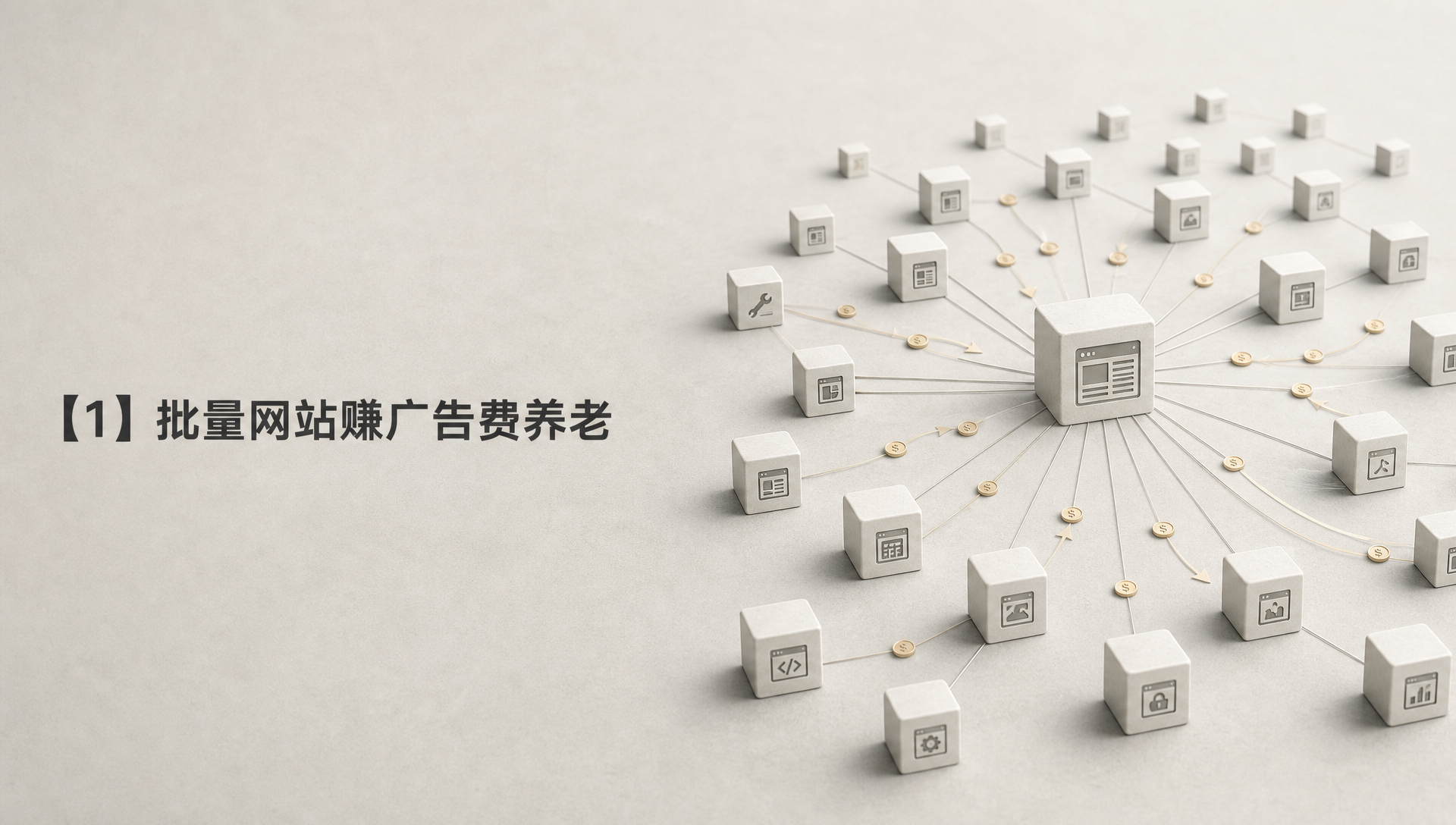 【1】批量网站赚广告费养老