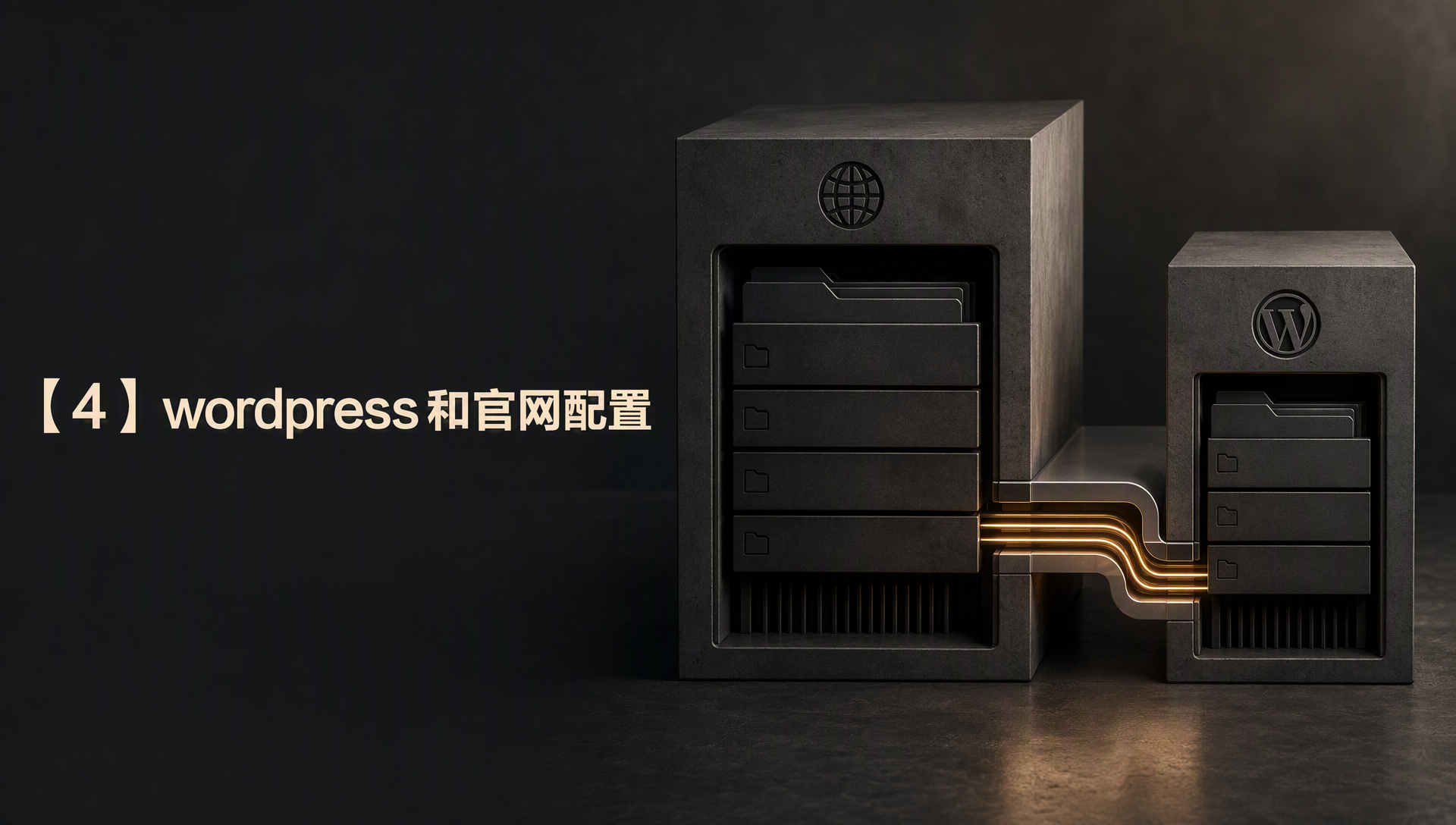 【4】wordpress和官网配置