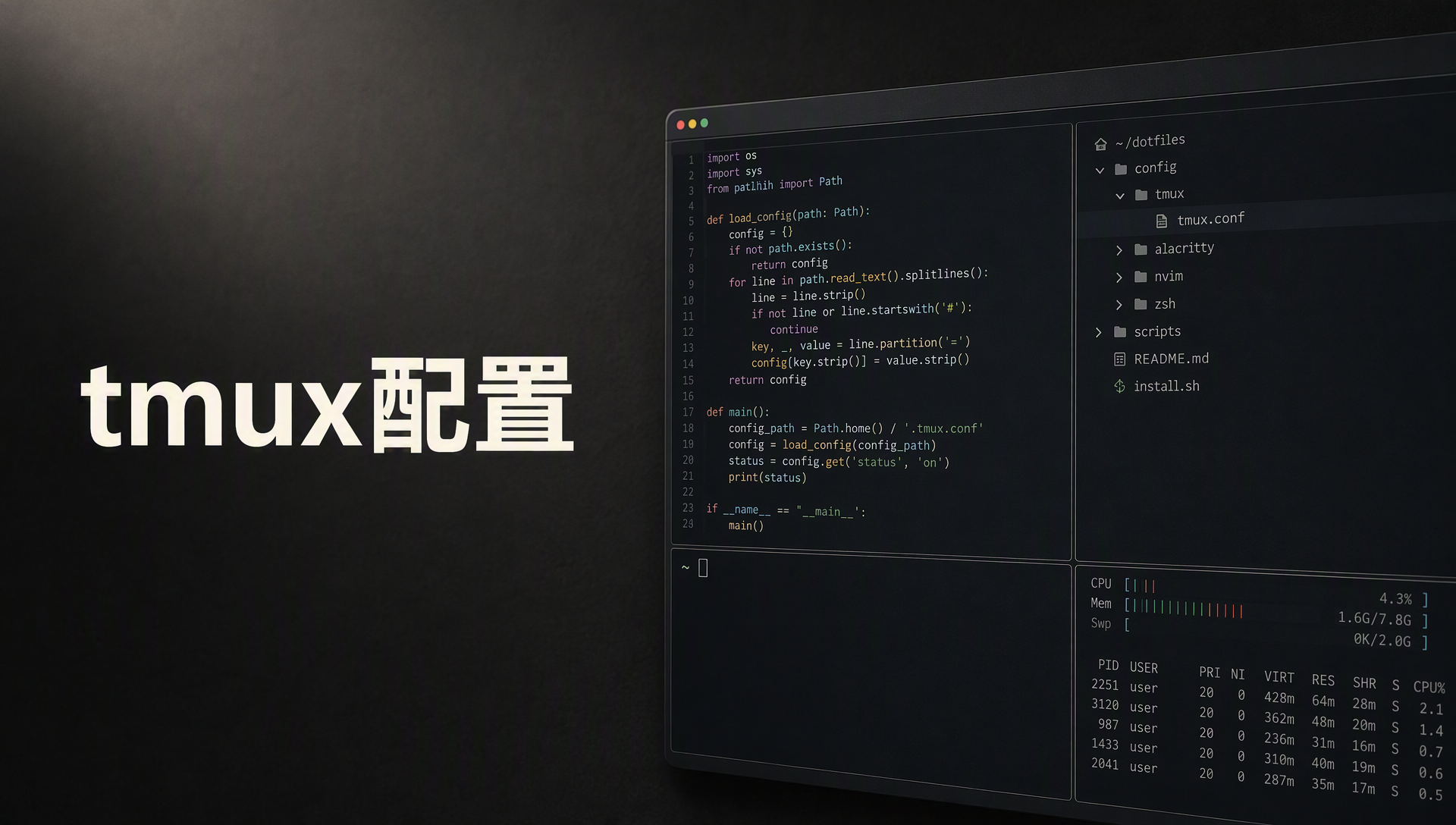 tmux配置