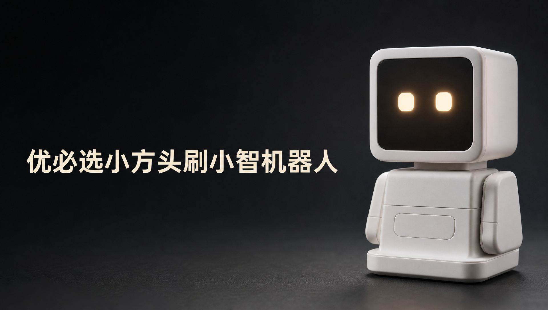 优必选小方头刷小智机器人