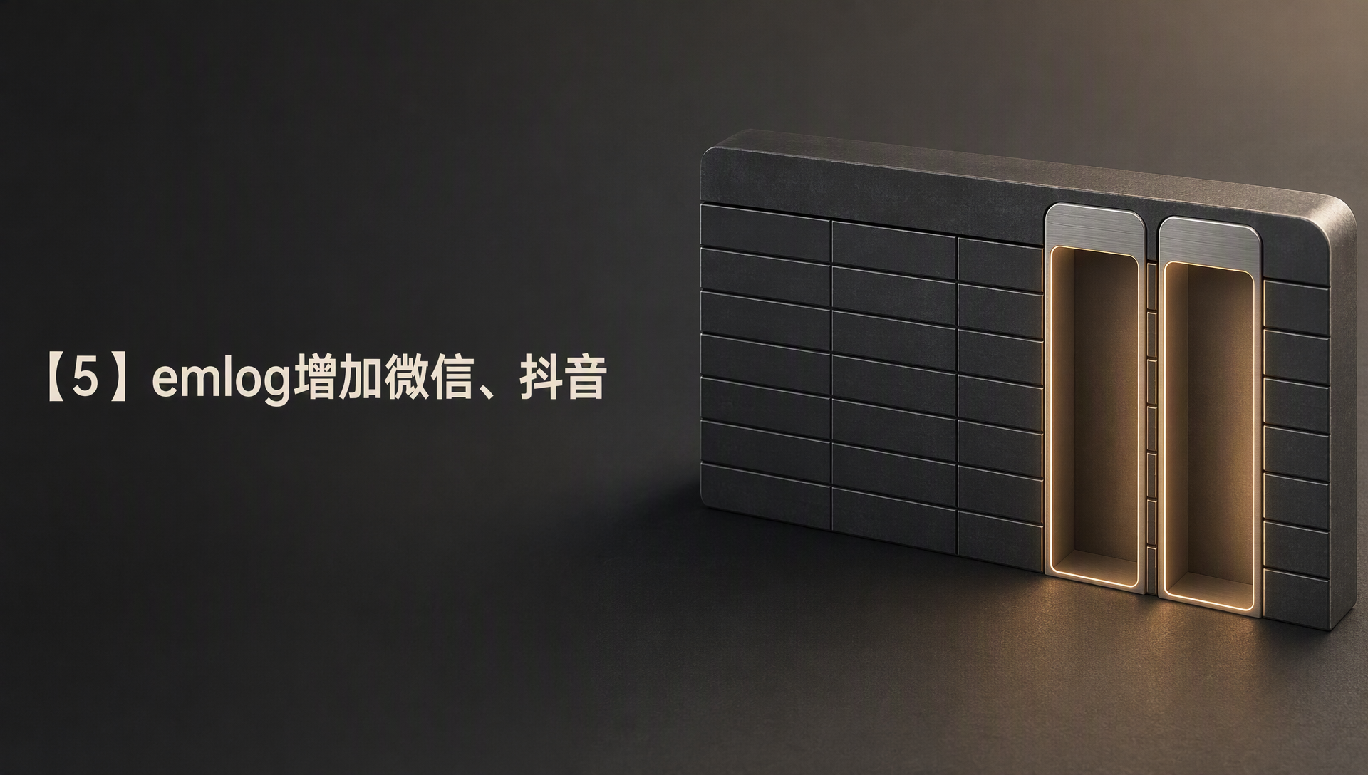 【5】emlog增加微信、抖音