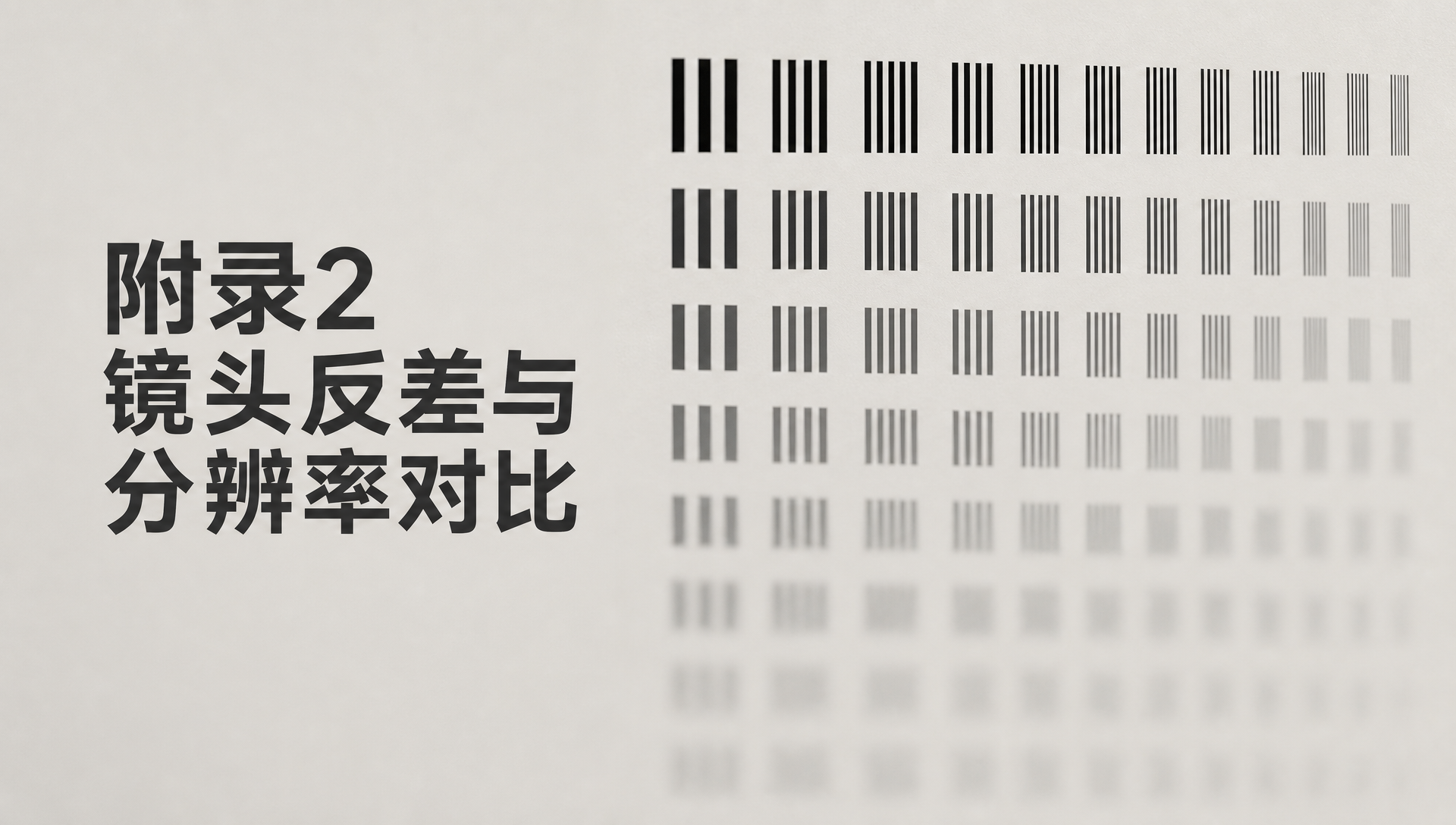 附录2 镜头反差与分辨率对比