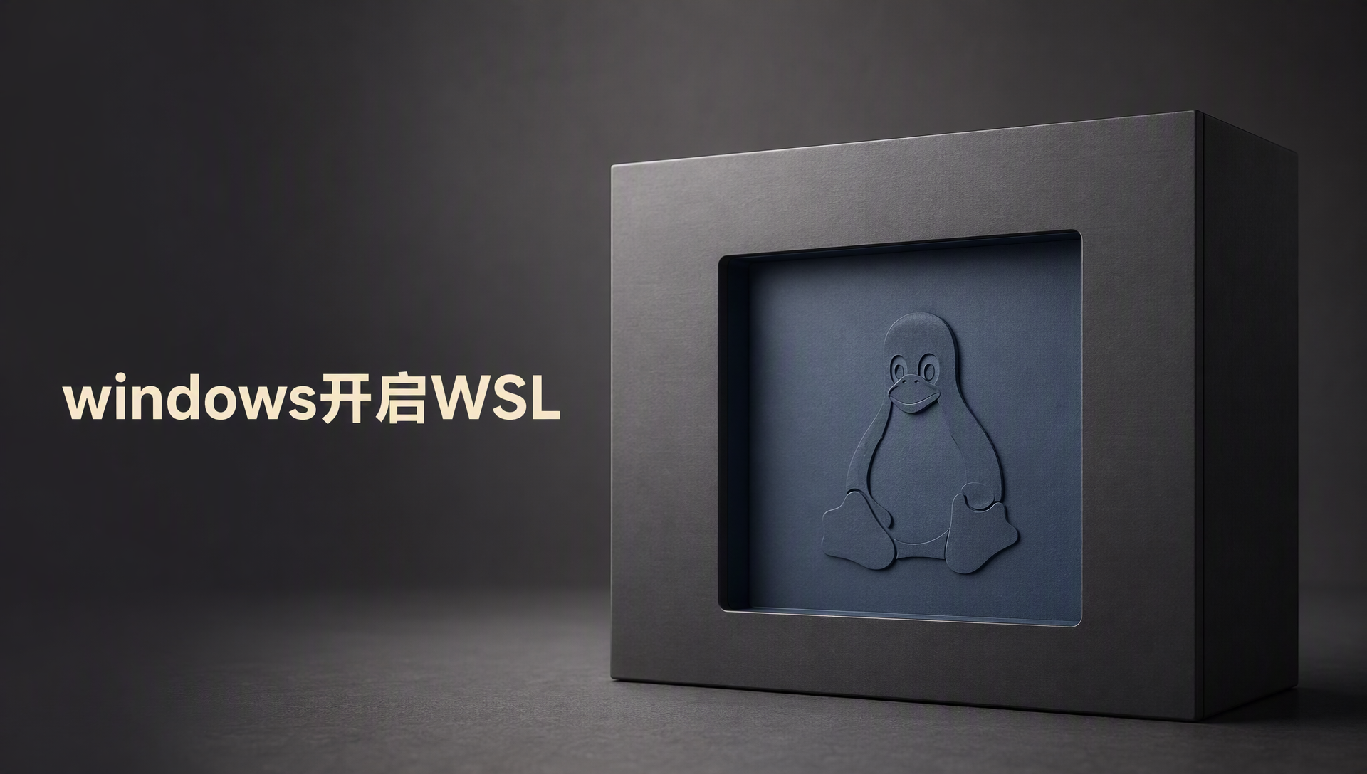 windows开启WSL