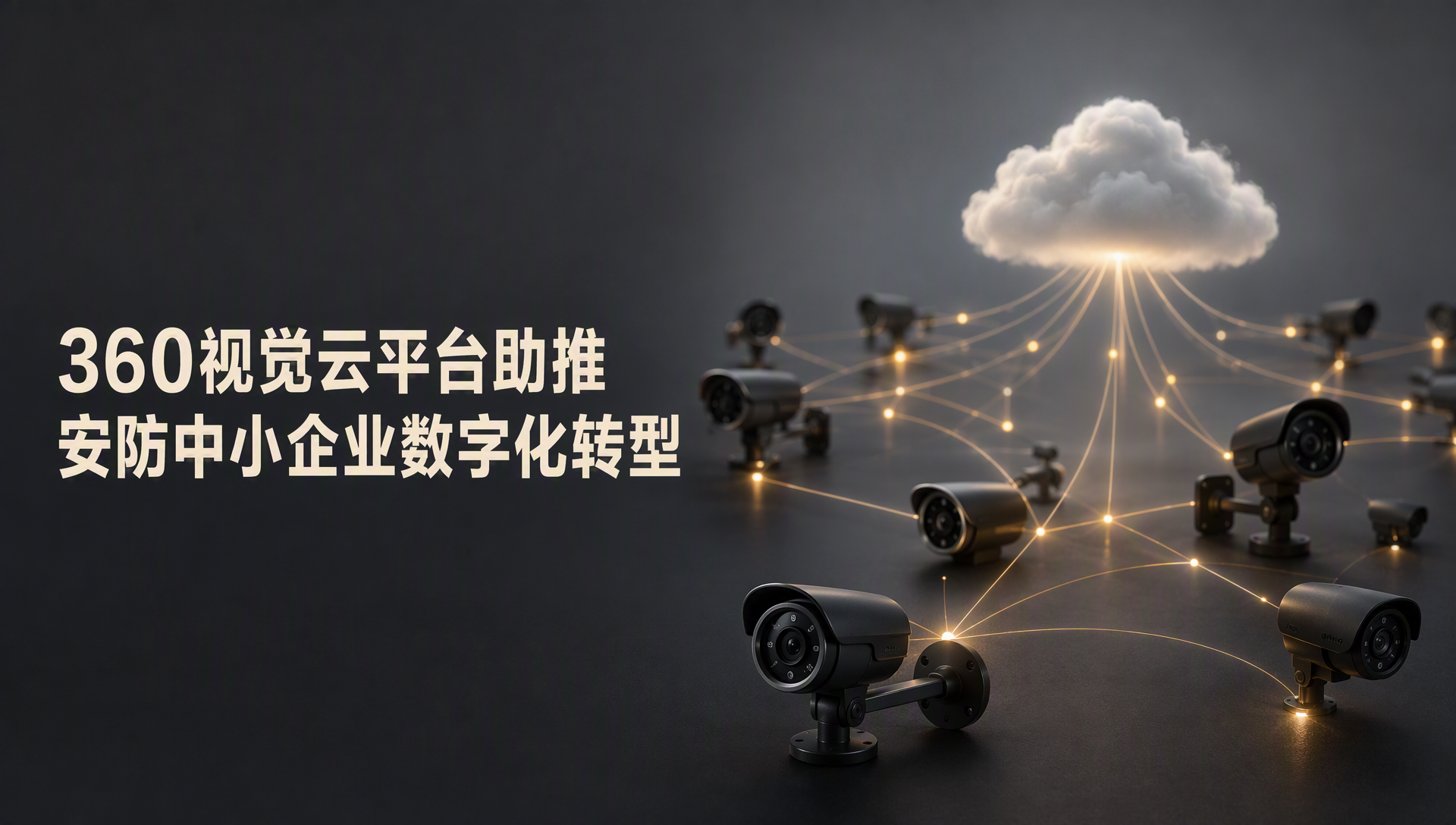 360视觉云平台助推安防中小企业数字化转型