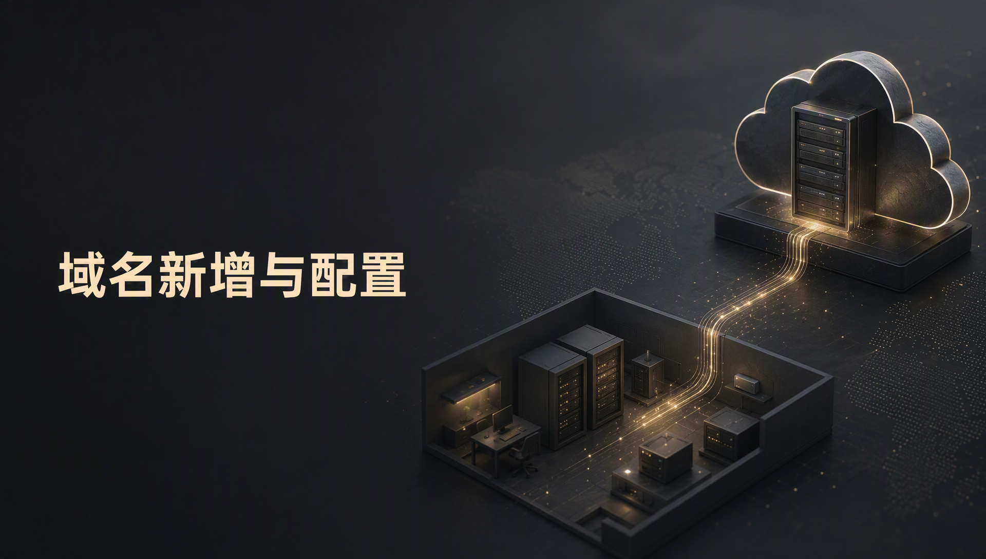 域名新增与配置