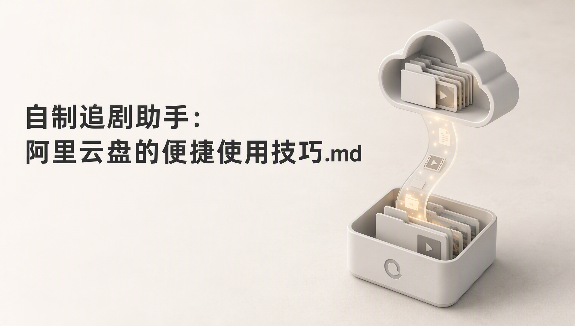 自制追剧助手:阿里云盘的便捷使用技巧.md
