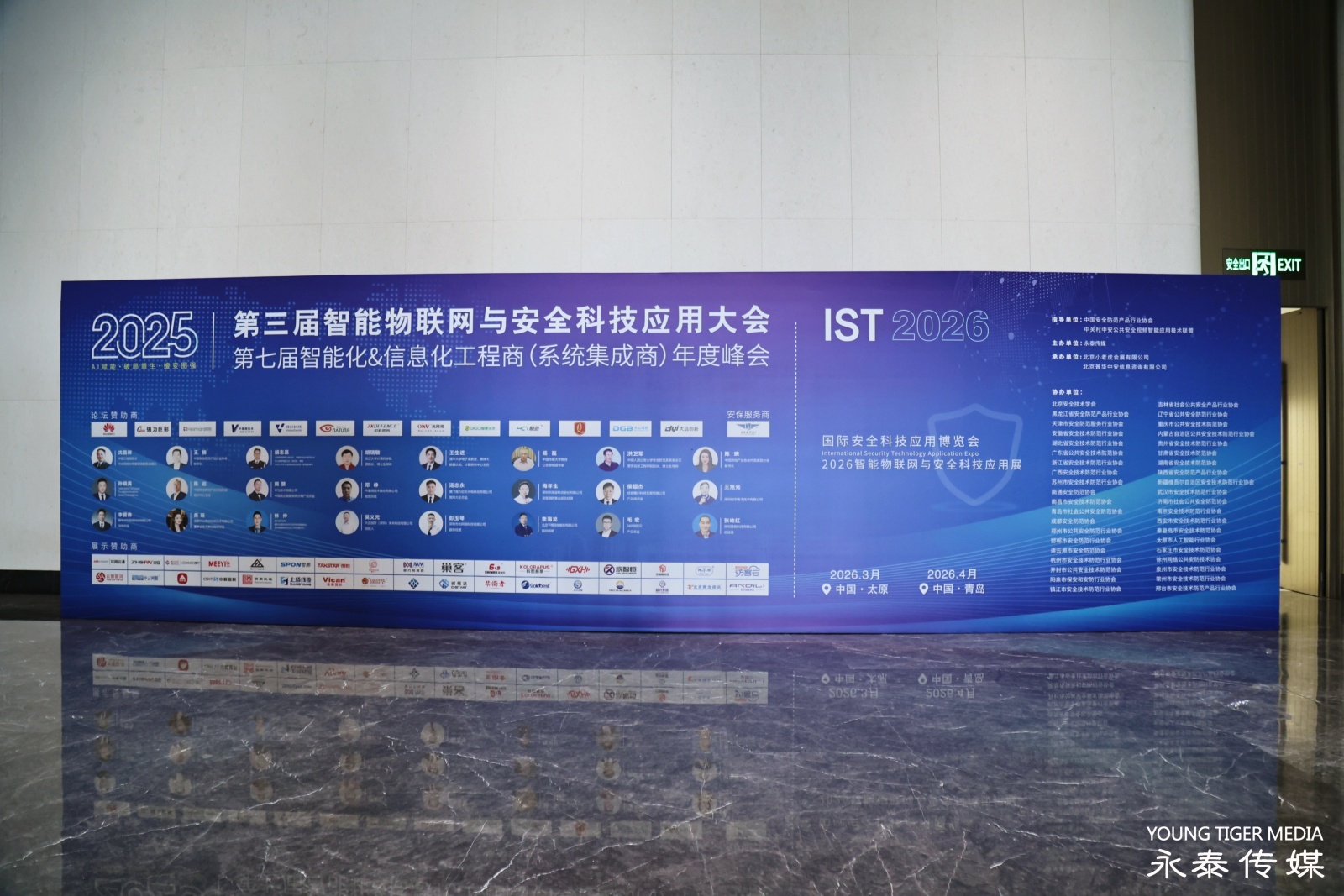 2025 智能物联网与安全科技应用大会
