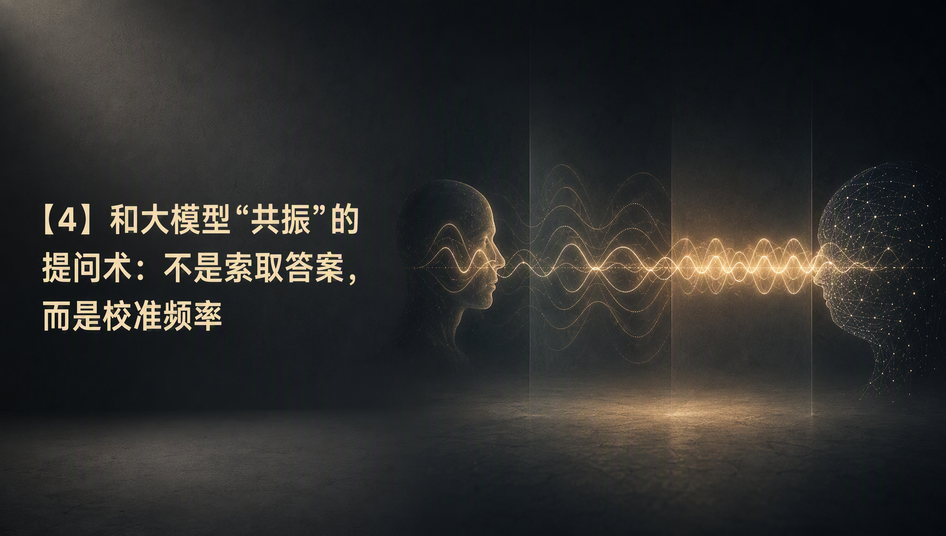 【4】和大模型“共振”的提问术：不是索取答案，而是校准频率
