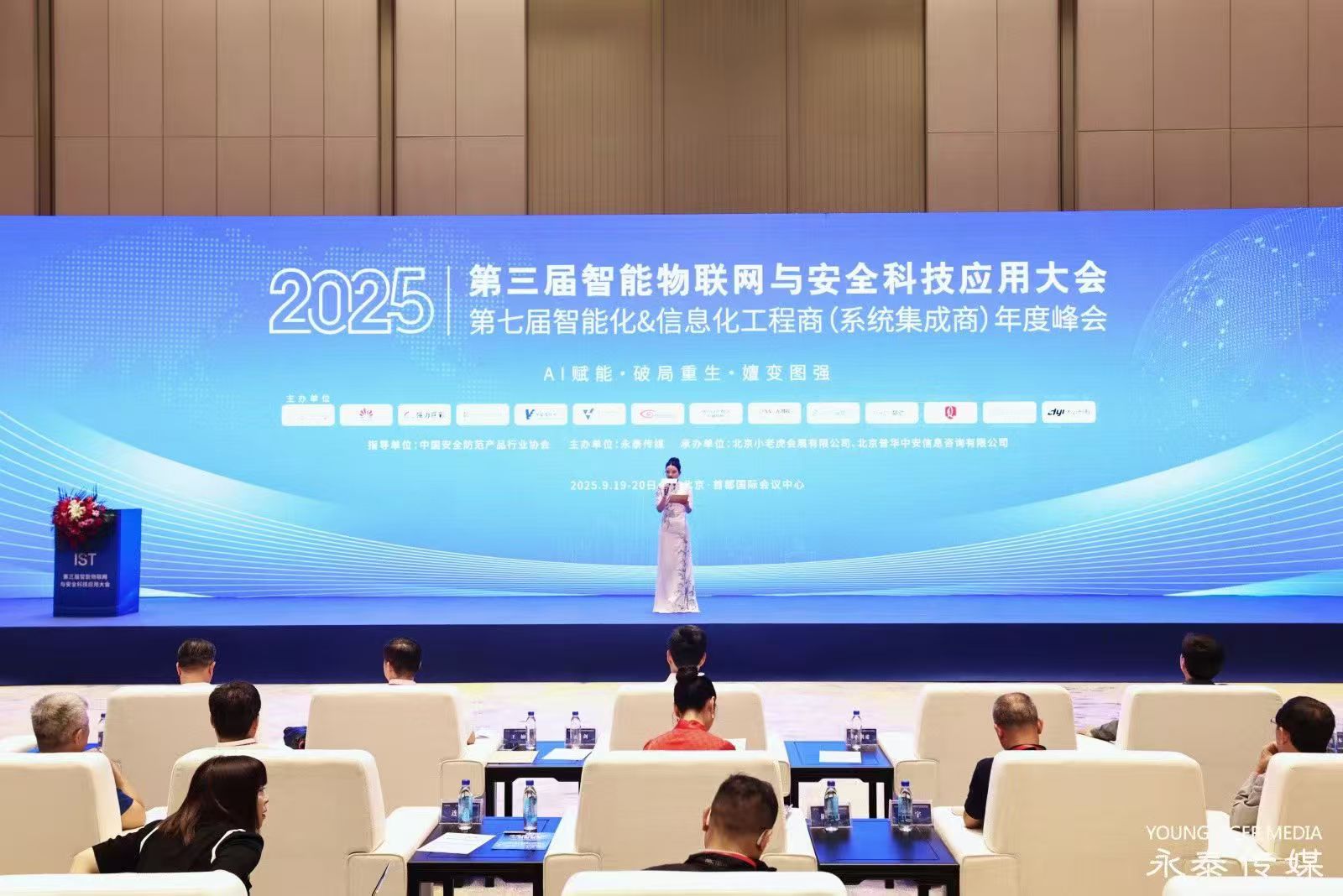 2025 智能物联网与安全科技应用大会