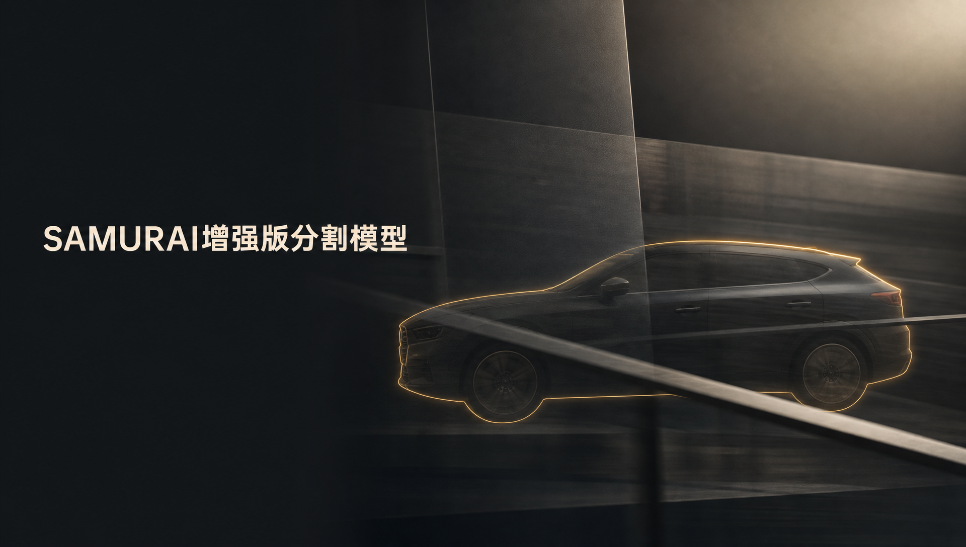 SAMURAI增强版分割模型