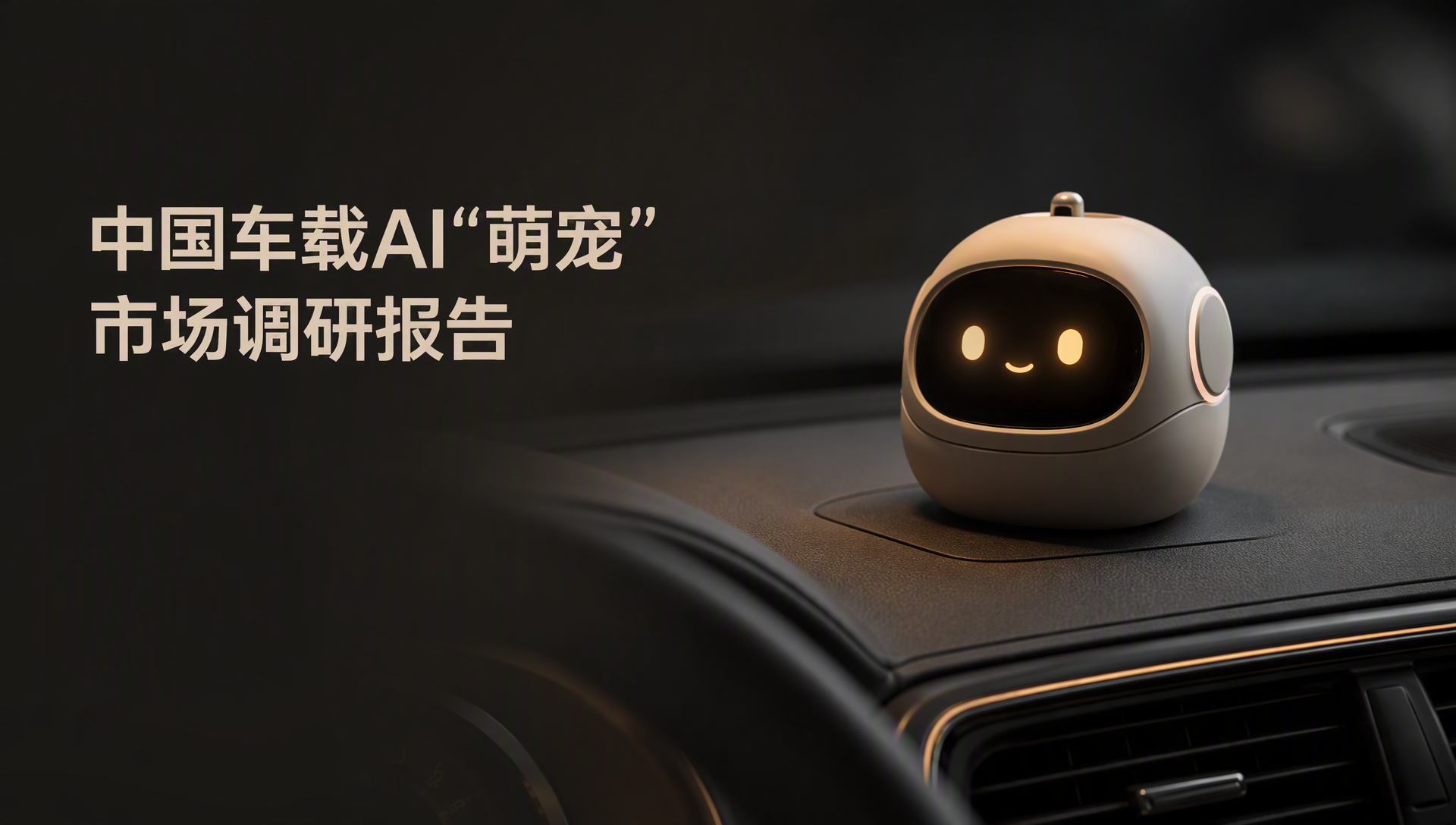 中国车载AI“萌宠”市场调研报告