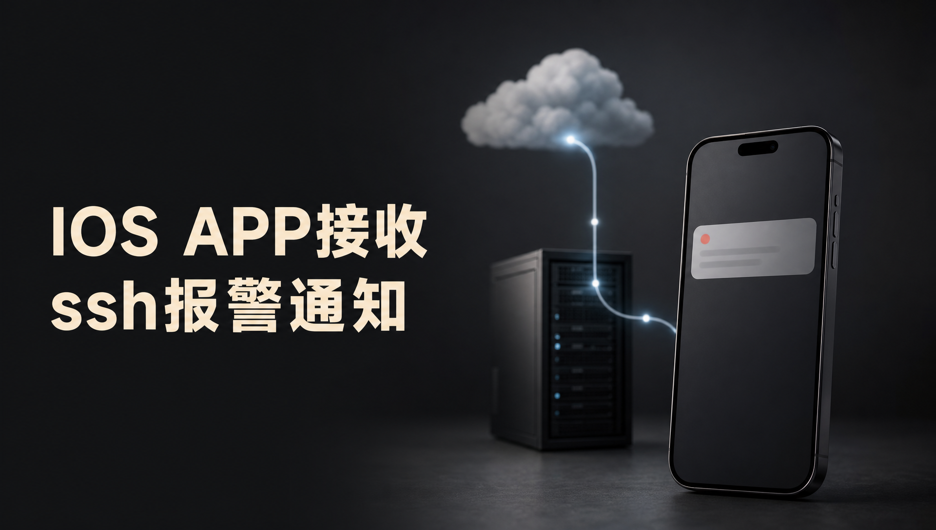 IOS APP接收ssh报警通知