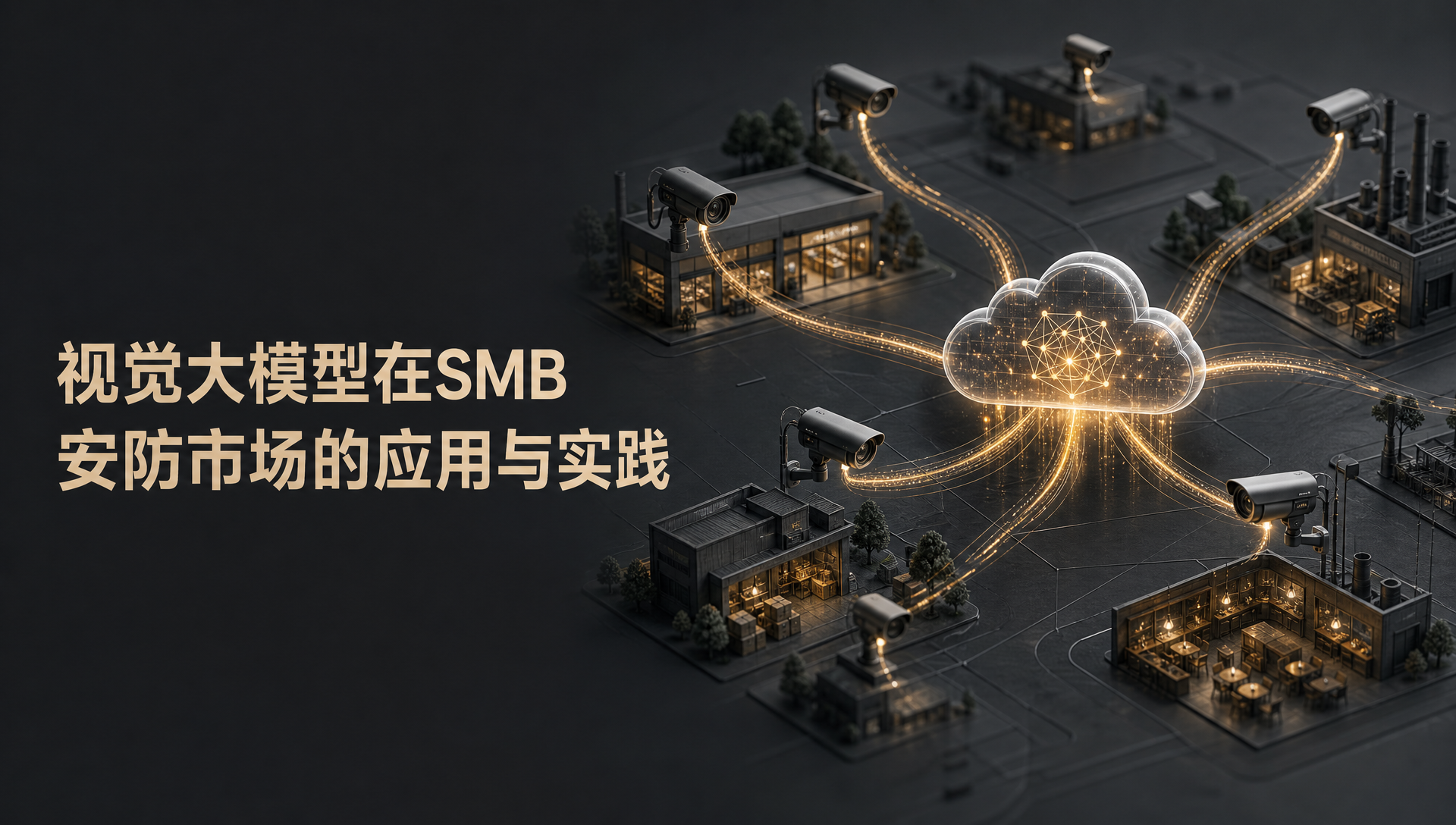 视觉大模型在SMB安防市场的应用与实践