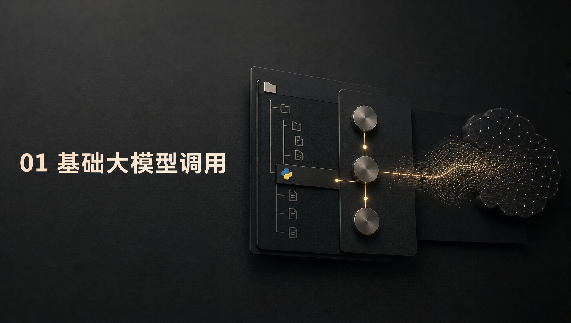 01 基础大模型调用