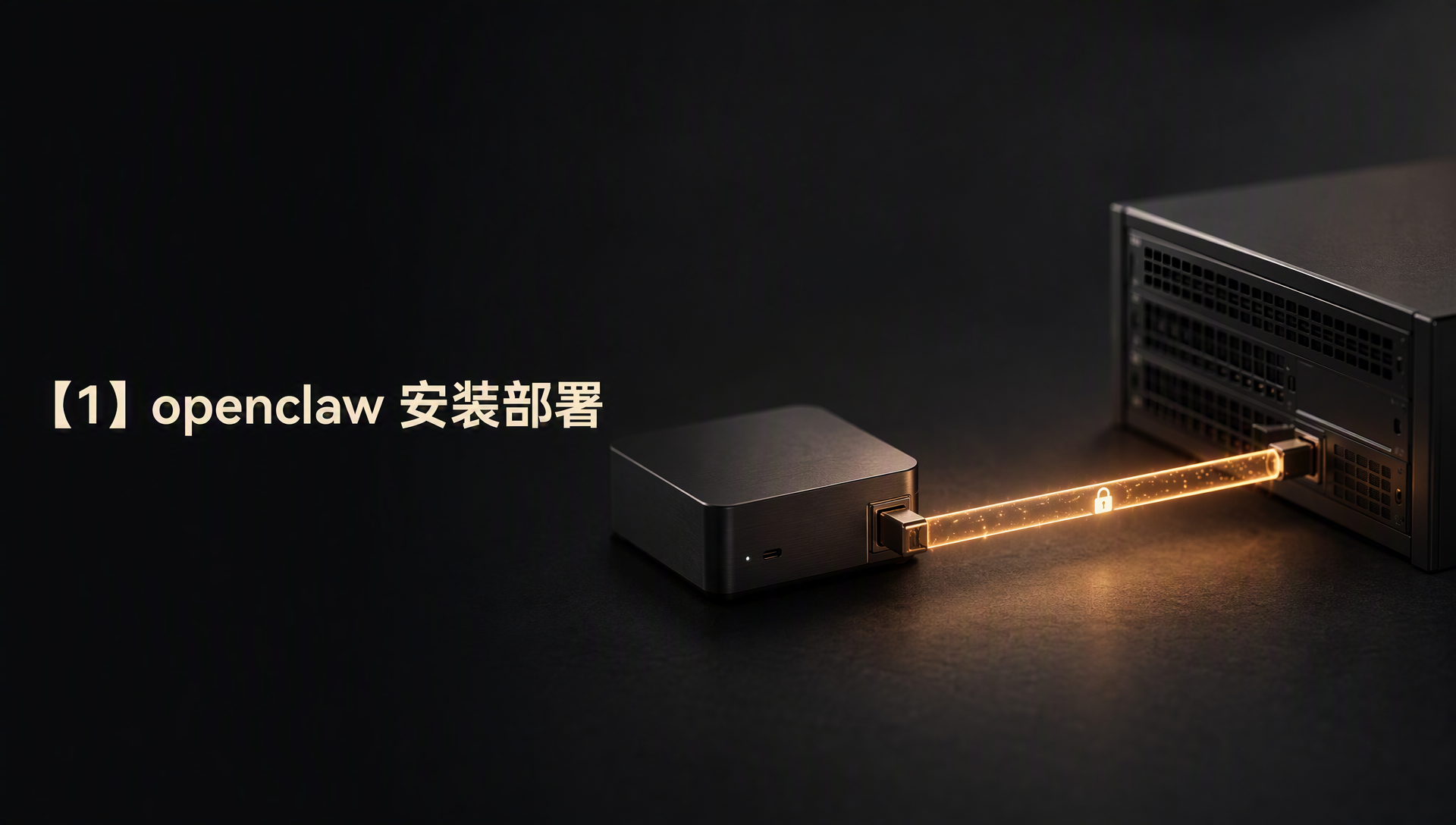 【1】openclaw 安装部署