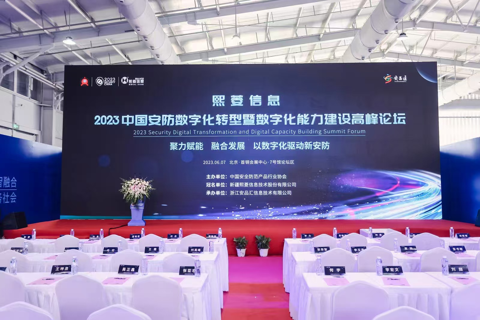 2023中国安防数字化建设高峰论坛