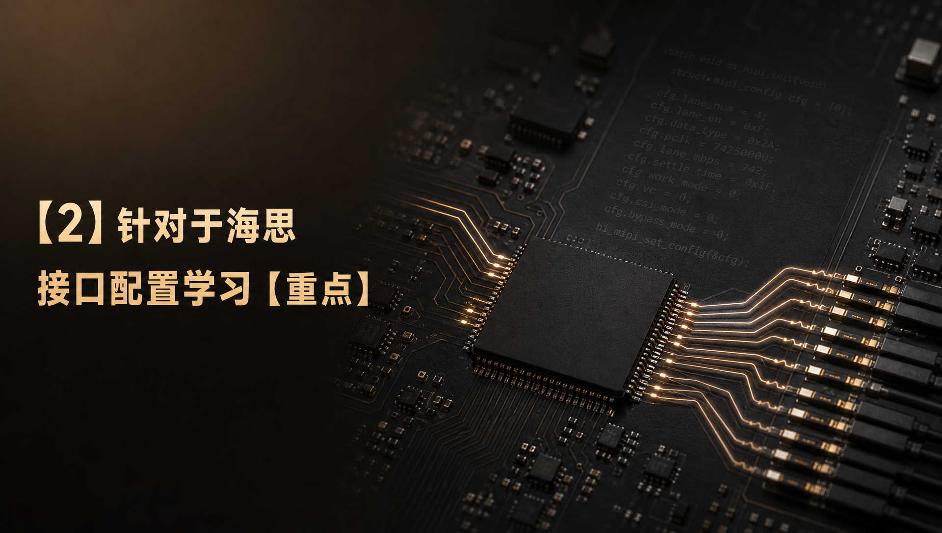 【2】针对于海思接口配置学习【重点】