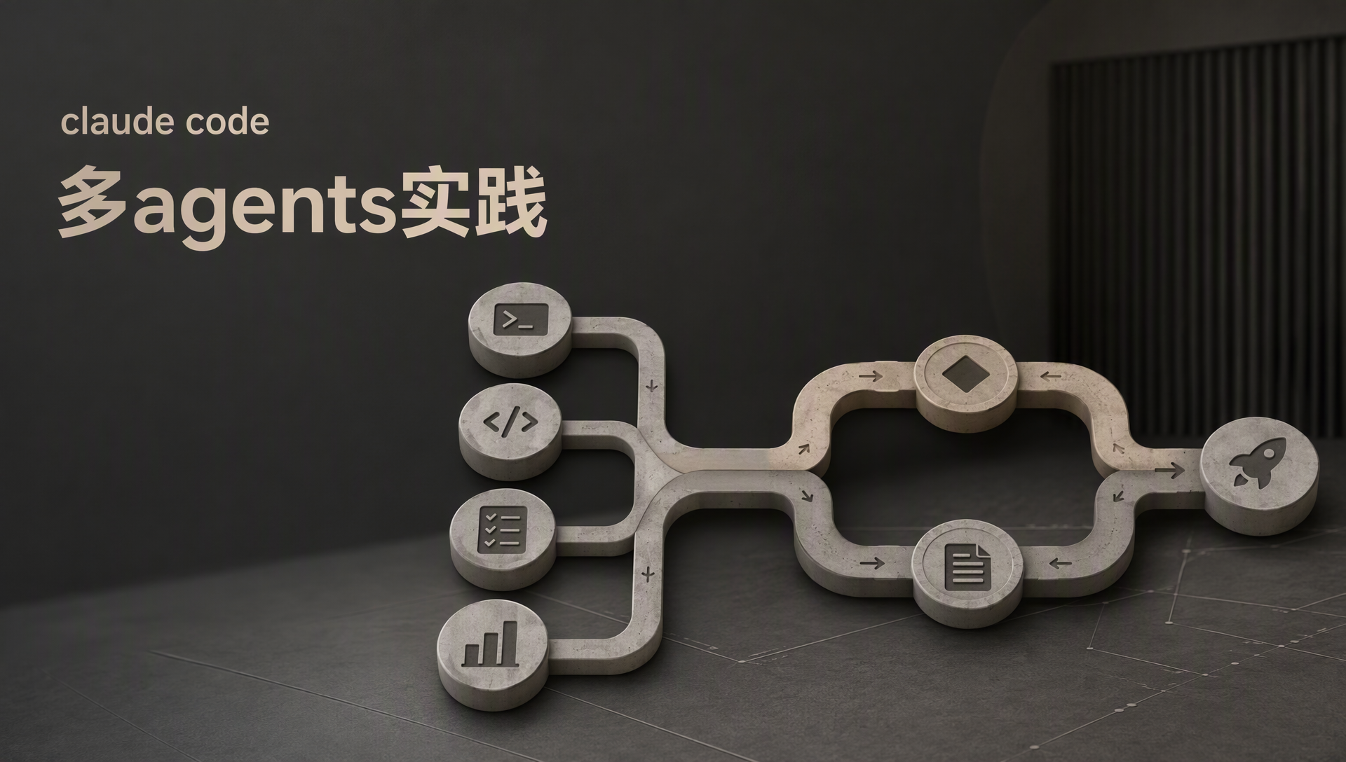 claude code 多agents实践