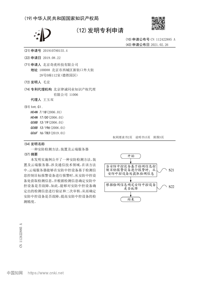 一种安防检测方法、装置及云端服务器