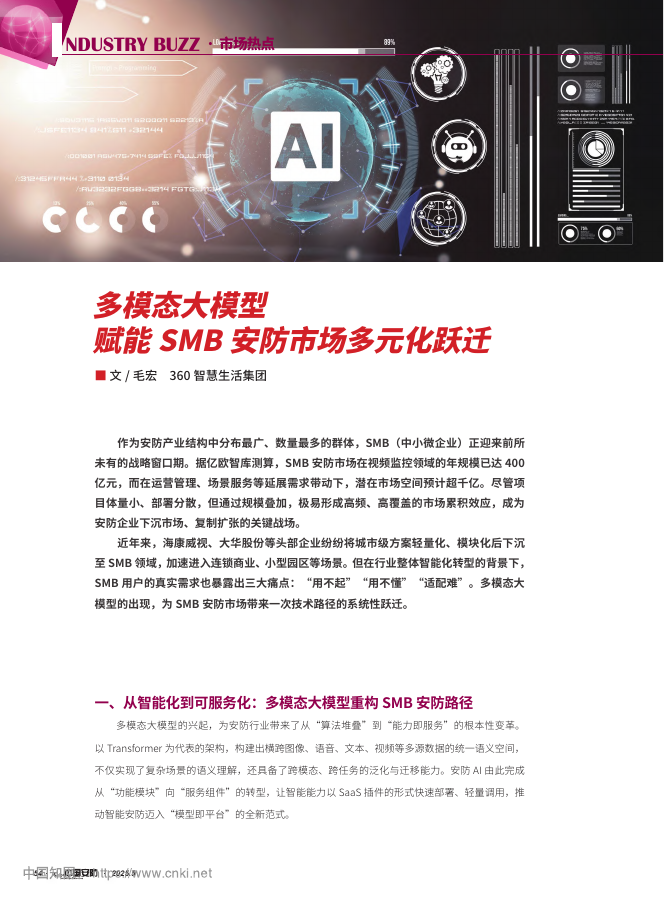 多模态大模型赋能SMB安防市场多元化跃迁